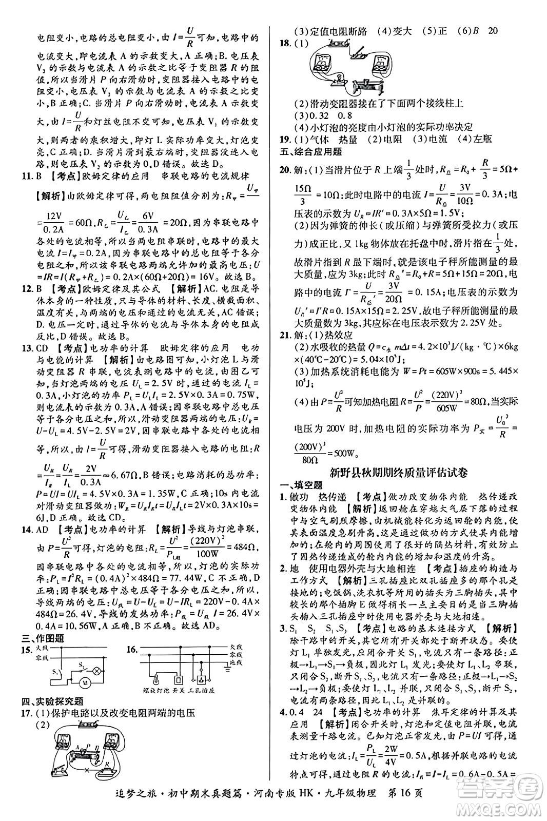 天津科學(xué)技術(shù)出版社2023年秋追夢(mèng)之旅初中期末真題篇九年級(jí)物理全一冊(cè)滬科版河南專(zhuān)版答案