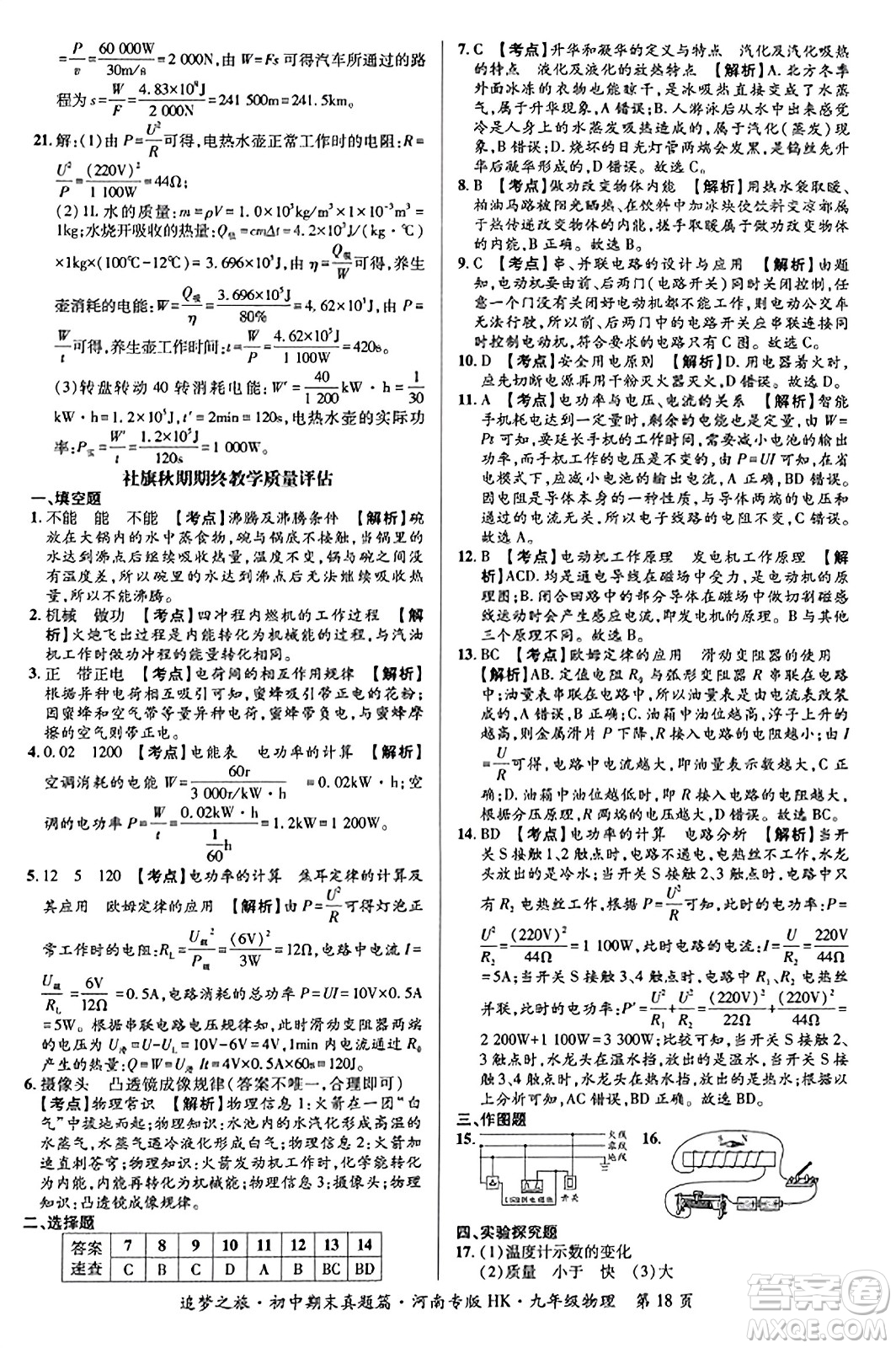 天津科學(xué)技術(shù)出版社2023年秋追夢(mèng)之旅初中期末真題篇九年級(jí)物理全一冊(cè)滬科版河南專(zhuān)版答案