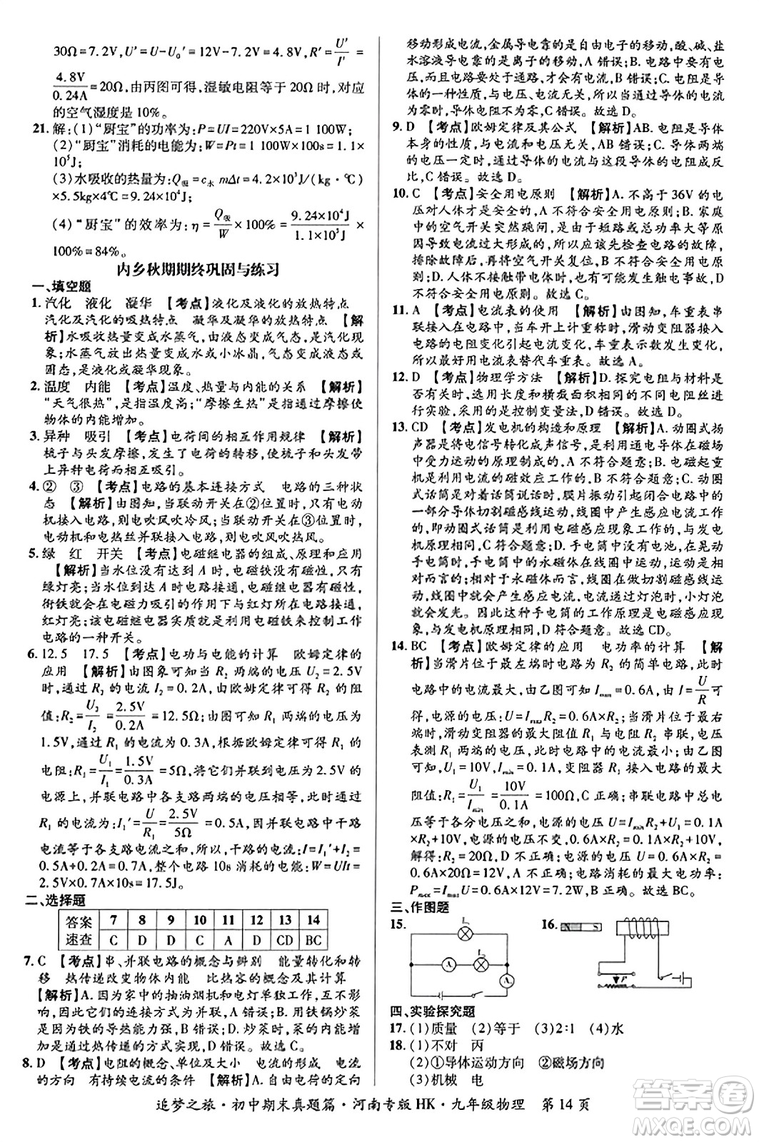 天津科學(xué)技術(shù)出版社2023年秋追夢(mèng)之旅初中期末真題篇九年級(jí)物理全一冊(cè)滬科版河南專(zhuān)版答案