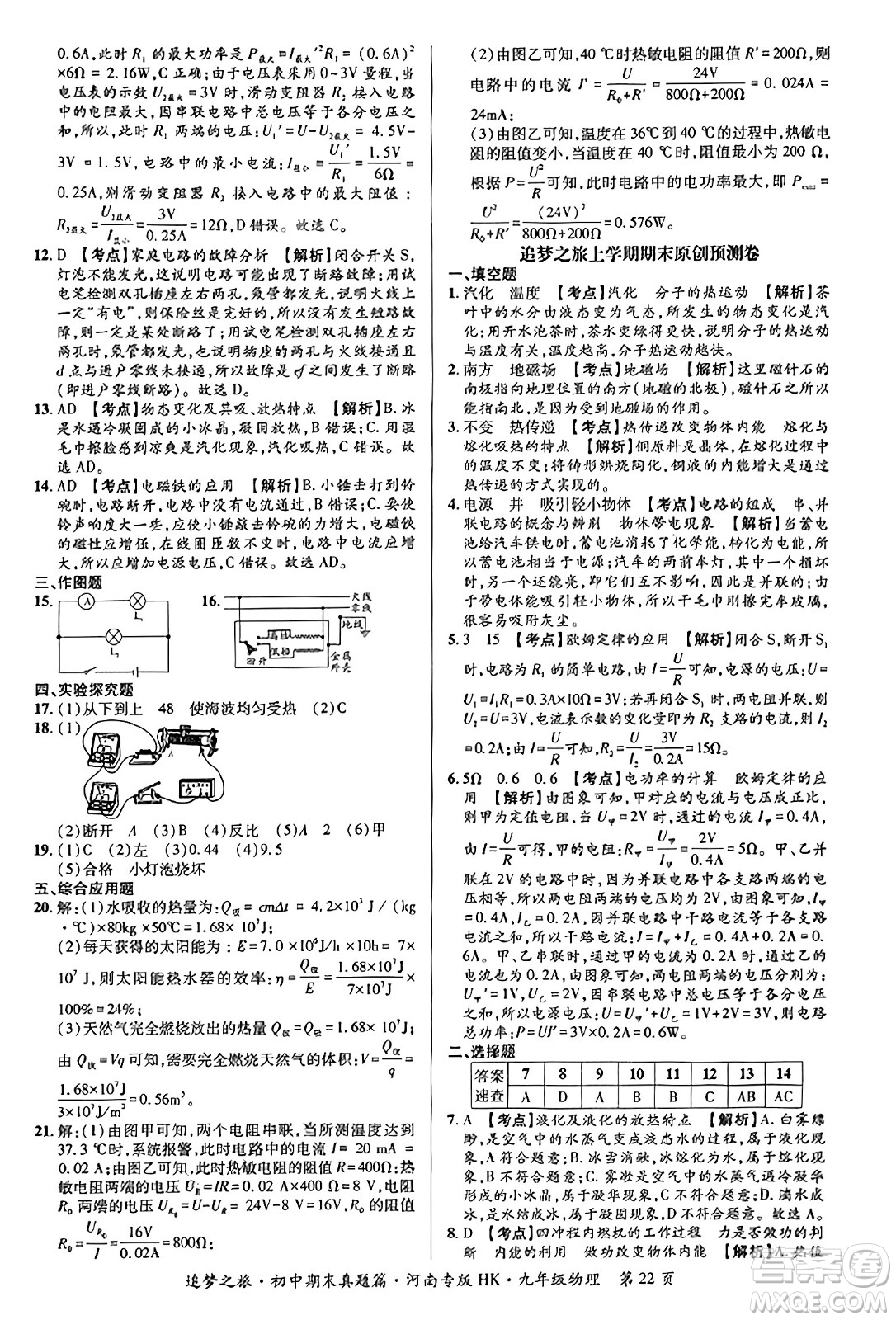 天津科學(xué)技術(shù)出版社2023年秋追夢(mèng)之旅初中期末真題篇九年級(jí)物理全一冊(cè)滬科版河南專(zhuān)版答案