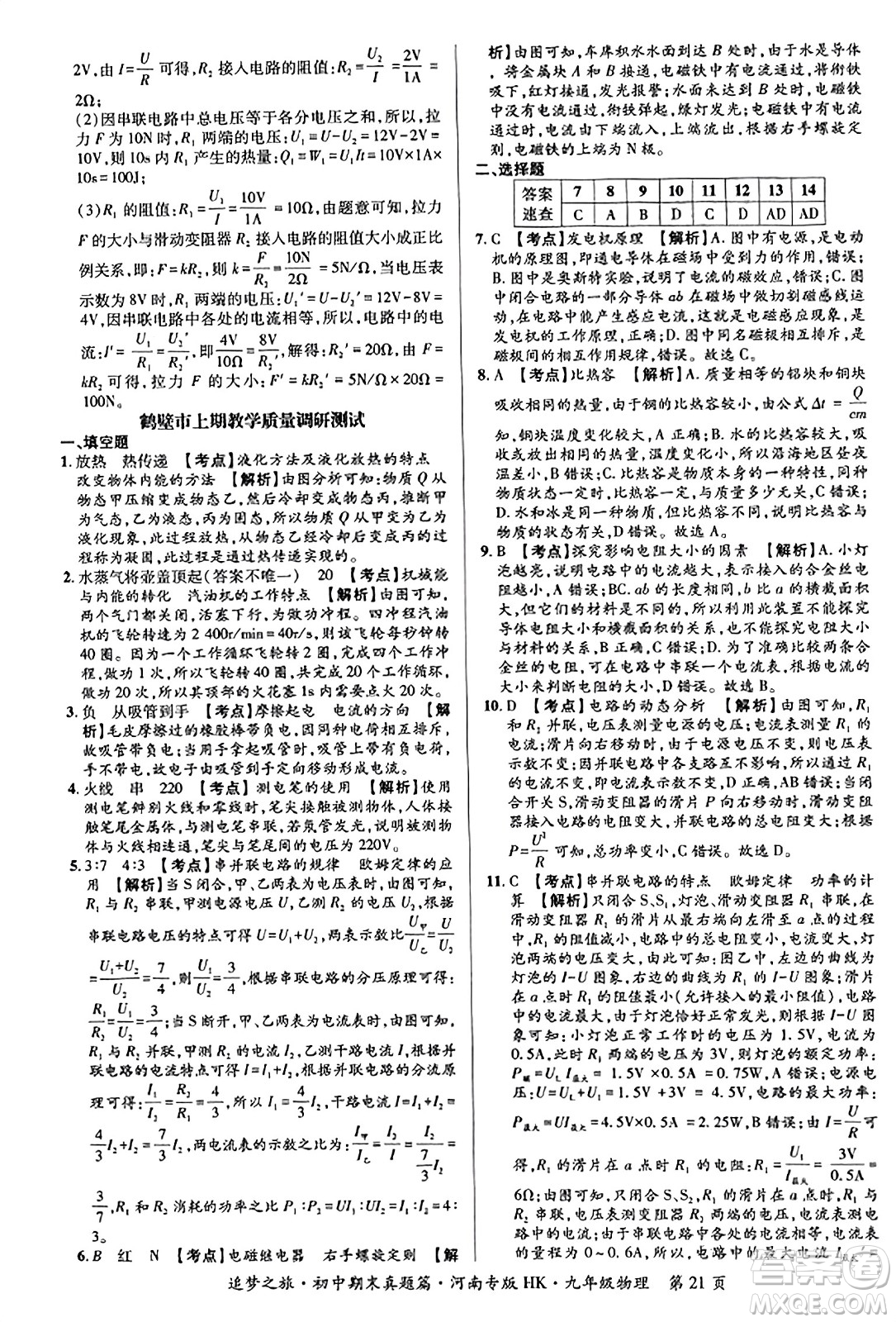 天津科學(xué)技術(shù)出版社2023年秋追夢(mèng)之旅初中期末真題篇九年級(jí)物理全一冊(cè)滬科版河南專(zhuān)版答案