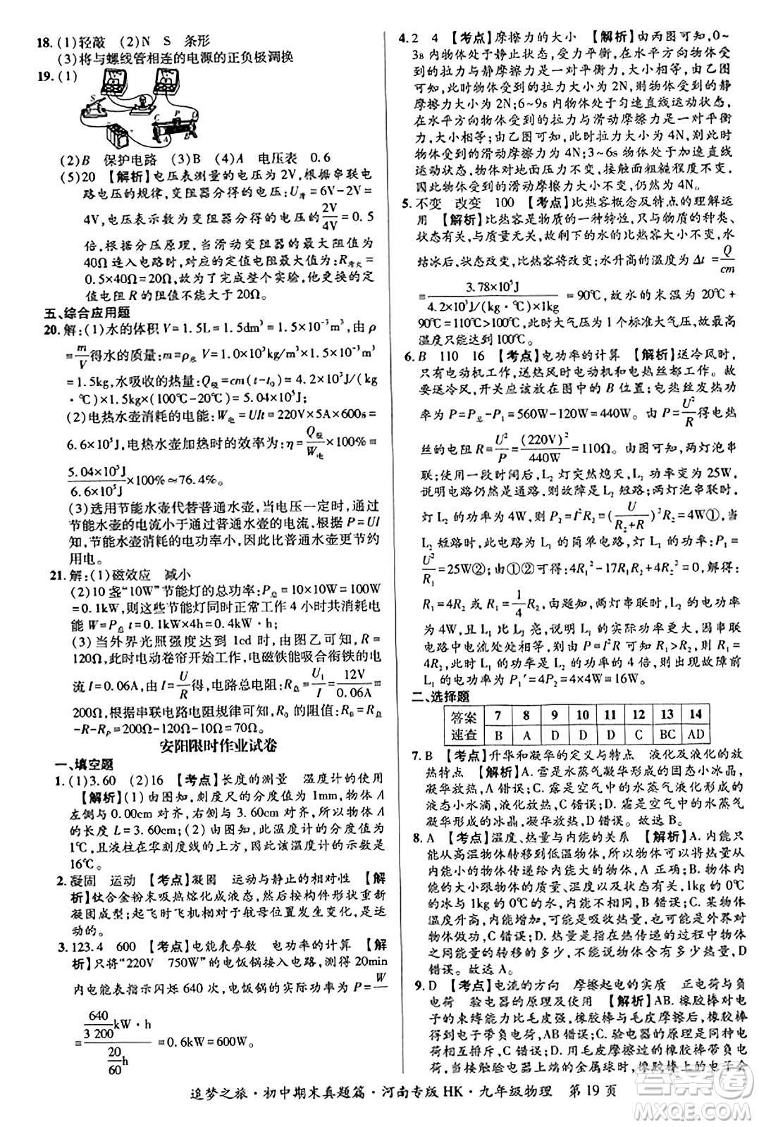 天津科學(xué)技術(shù)出版社2023年秋追夢(mèng)之旅初中期末真題篇九年級(jí)物理全一冊(cè)滬科版河南專(zhuān)版答案