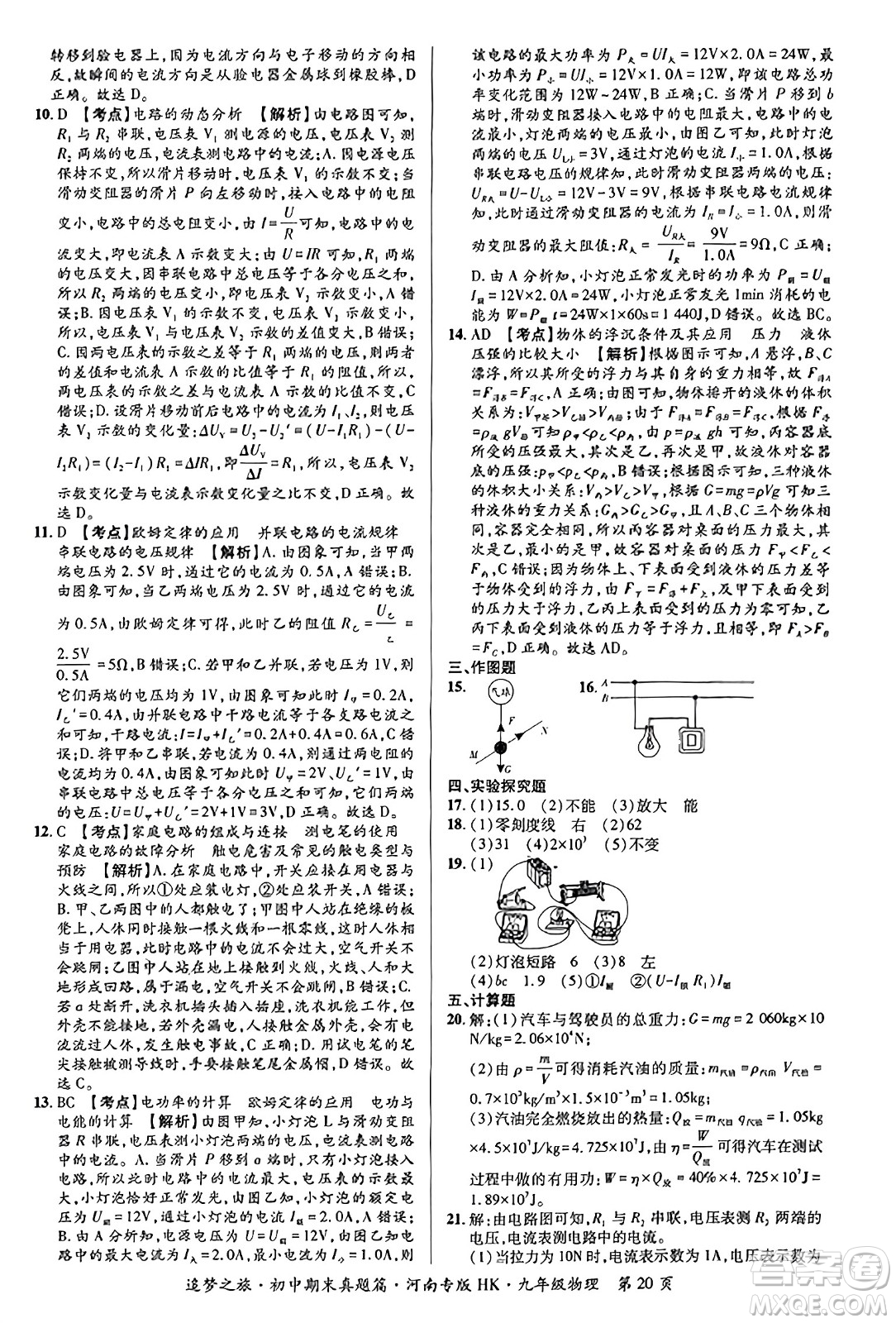 天津科學(xué)技術(shù)出版社2023年秋追夢(mèng)之旅初中期末真題篇九年級(jí)物理全一冊(cè)滬科版河南專(zhuān)版答案
