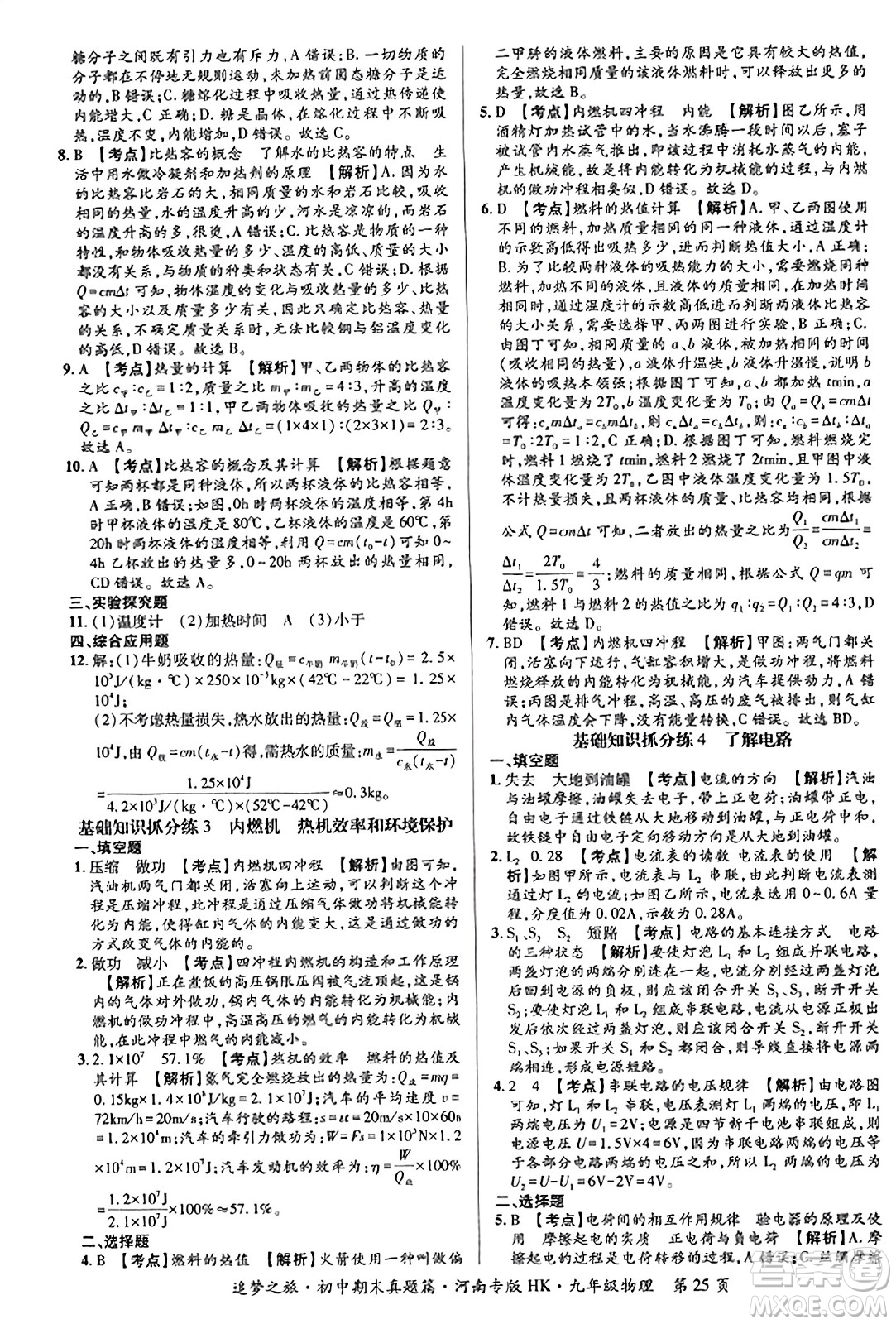 天津科學(xué)技術(shù)出版社2023年秋追夢(mèng)之旅初中期末真題篇九年級(jí)物理全一冊(cè)滬科版河南專(zhuān)版答案