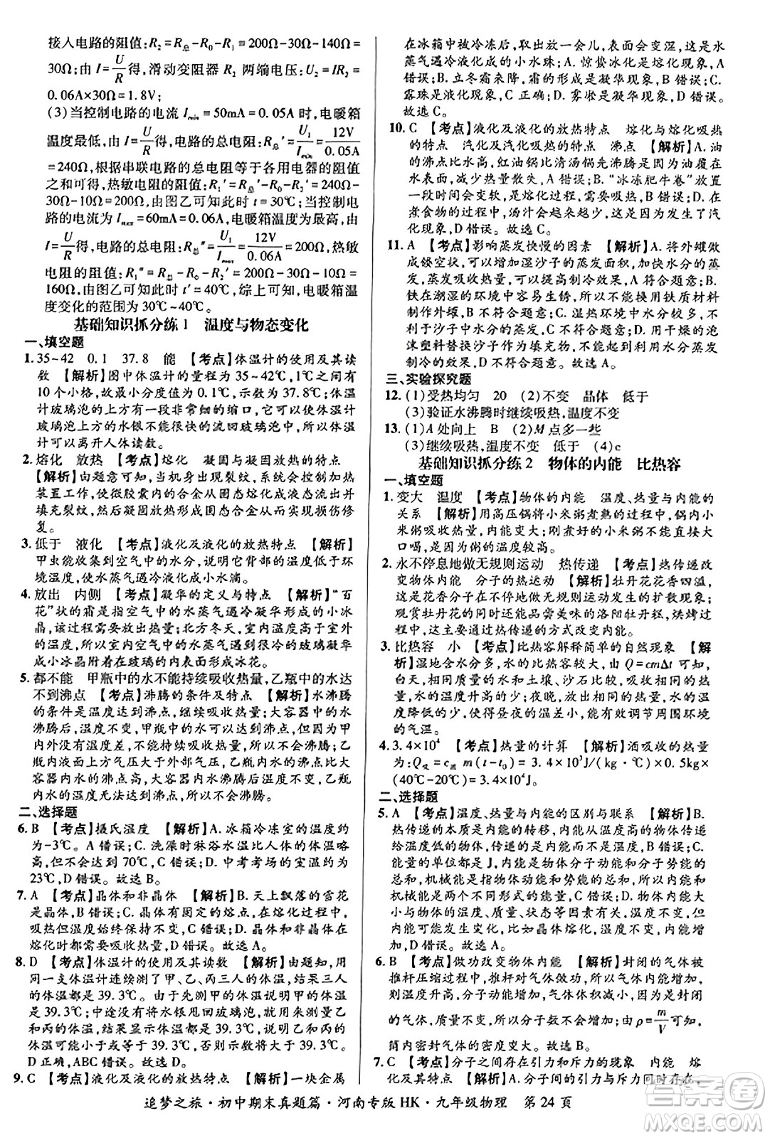 天津科學(xué)技術(shù)出版社2023年秋追夢(mèng)之旅初中期末真題篇九年級(jí)物理全一冊(cè)滬科版河南專(zhuān)版答案