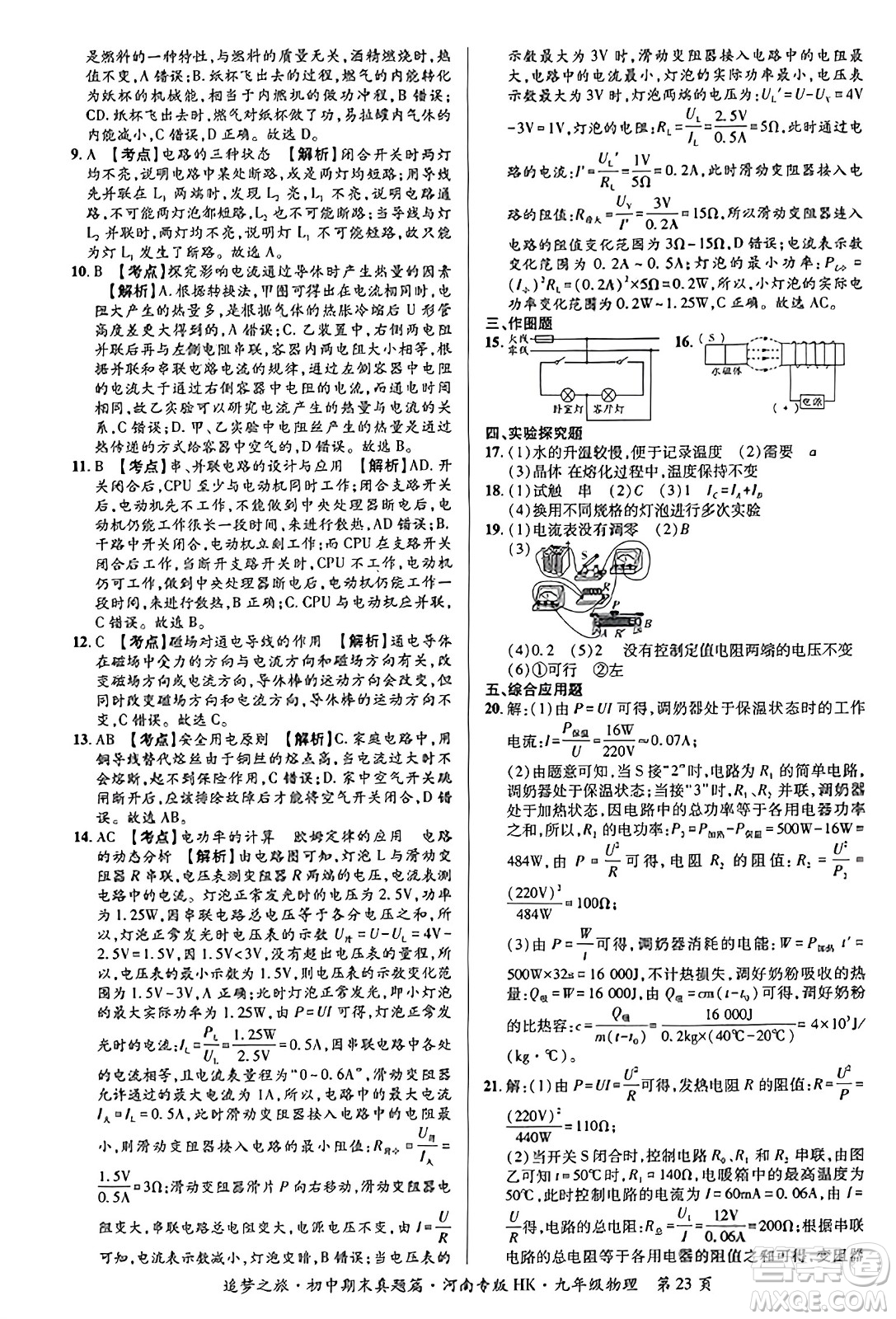 天津科學(xué)技術(shù)出版社2023年秋追夢(mèng)之旅初中期末真題篇九年級(jí)物理全一冊(cè)滬科版河南專(zhuān)版答案