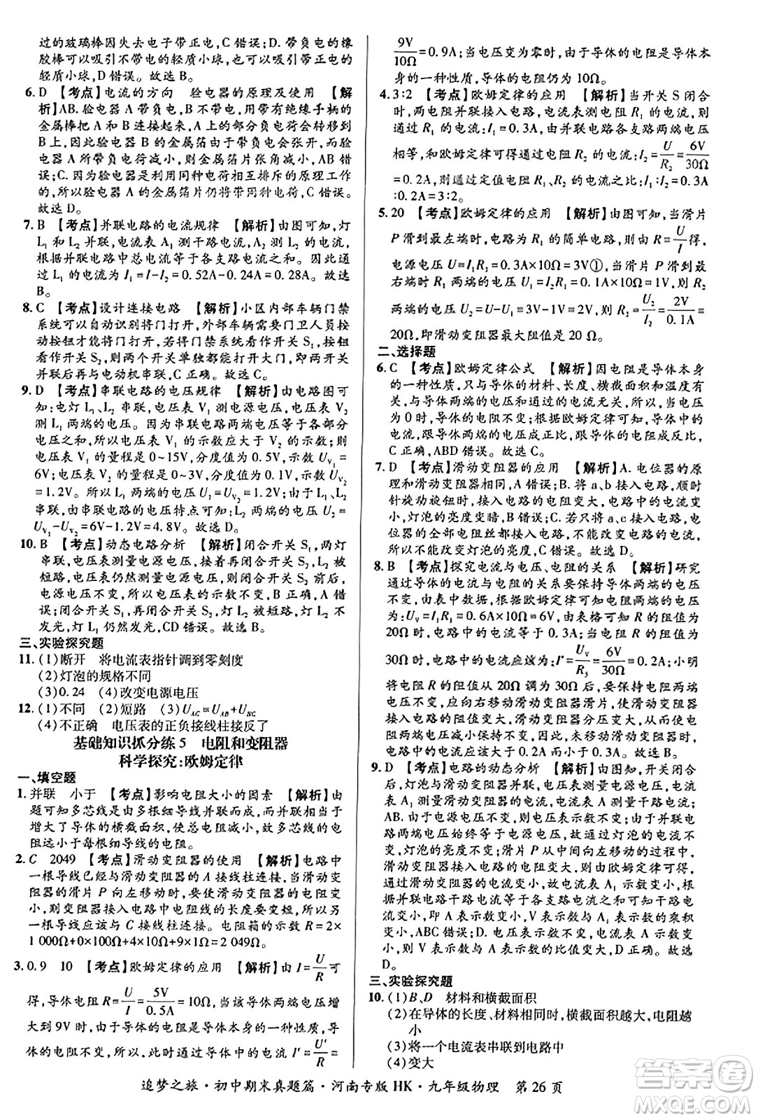 天津科學(xué)技術(shù)出版社2023年秋追夢(mèng)之旅初中期末真題篇九年級(jí)物理全一冊(cè)滬科版河南專(zhuān)版答案