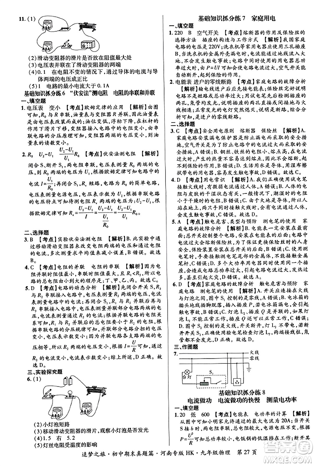 天津科學(xué)技術(shù)出版社2023年秋追夢(mèng)之旅初中期末真題篇九年級(jí)物理全一冊(cè)滬科版河南專(zhuān)版答案