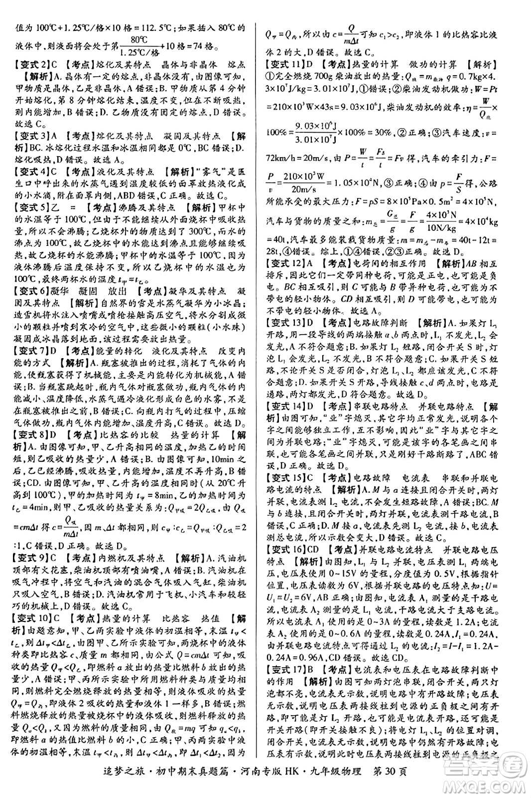 天津科學(xué)技術(shù)出版社2023年秋追夢(mèng)之旅初中期末真題篇九年級(jí)物理全一冊(cè)滬科版河南專(zhuān)版答案