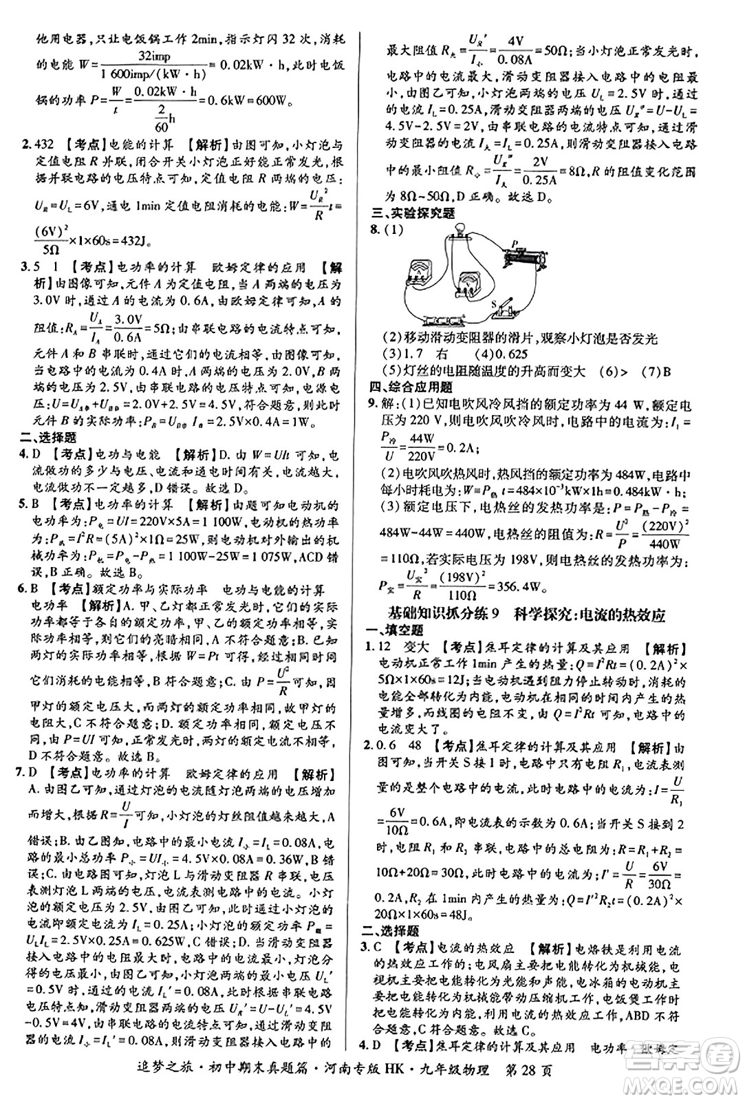 天津科學(xué)技術(shù)出版社2023年秋追夢(mèng)之旅初中期末真題篇九年級(jí)物理全一冊(cè)滬科版河南專(zhuān)版答案