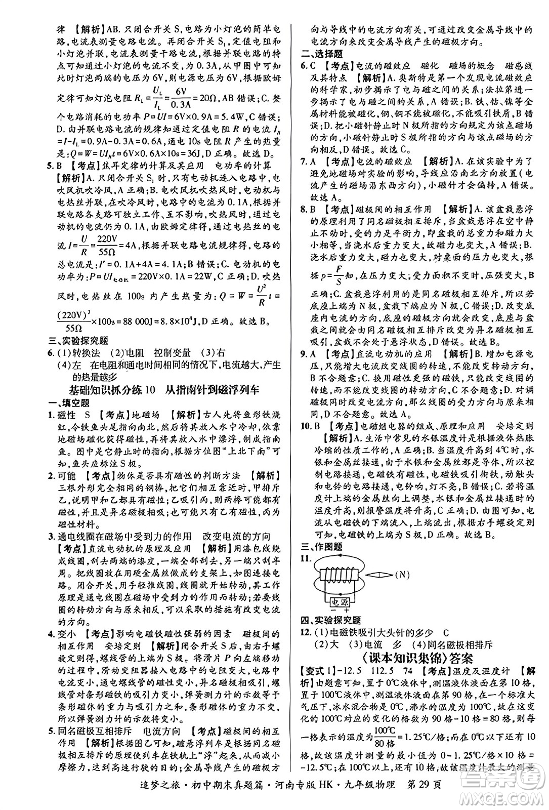 天津科學(xué)技術(shù)出版社2023年秋追夢(mèng)之旅初中期末真題篇九年級(jí)物理全一冊(cè)滬科版河南專(zhuān)版答案