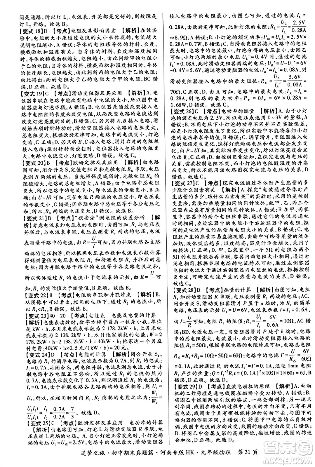 天津科學(xué)技術(shù)出版社2023年秋追夢(mèng)之旅初中期末真題篇九年級(jí)物理全一冊(cè)滬科版河南專(zhuān)版答案