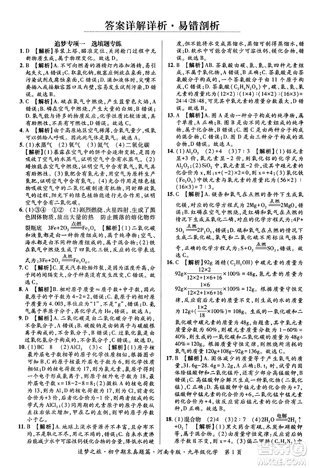 天津科學(xué)技術(shù)出版社2023年秋追夢(mèng)之旅初中期末真題篇九年級(jí)化學(xué)全一冊(cè)人教版河南專版答案