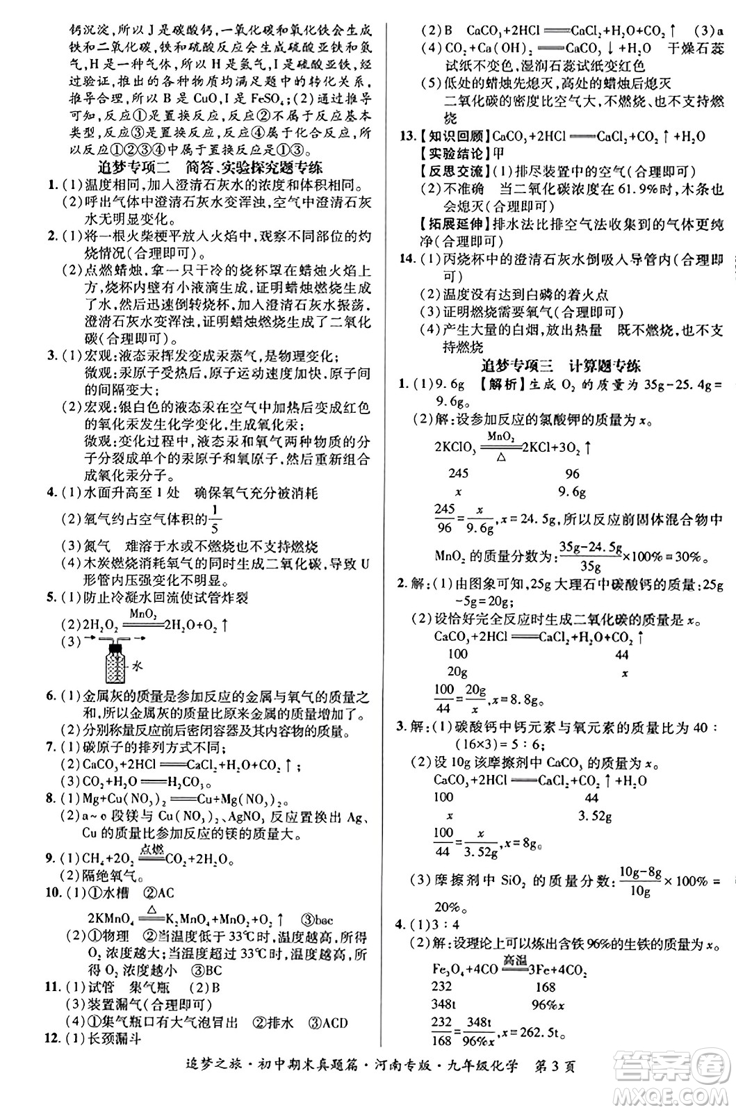 天津科學(xué)技術(shù)出版社2023年秋追夢(mèng)之旅初中期末真題篇九年級(jí)化學(xué)全一冊(cè)人教版河南專版答案