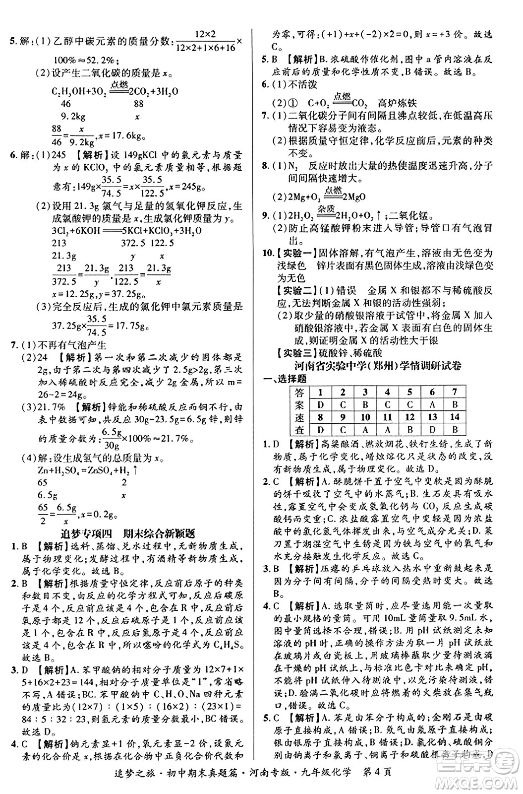 天津科學(xué)技術(shù)出版社2023年秋追夢(mèng)之旅初中期末真題篇九年級(jí)化學(xué)全一冊(cè)人教版河南專版答案