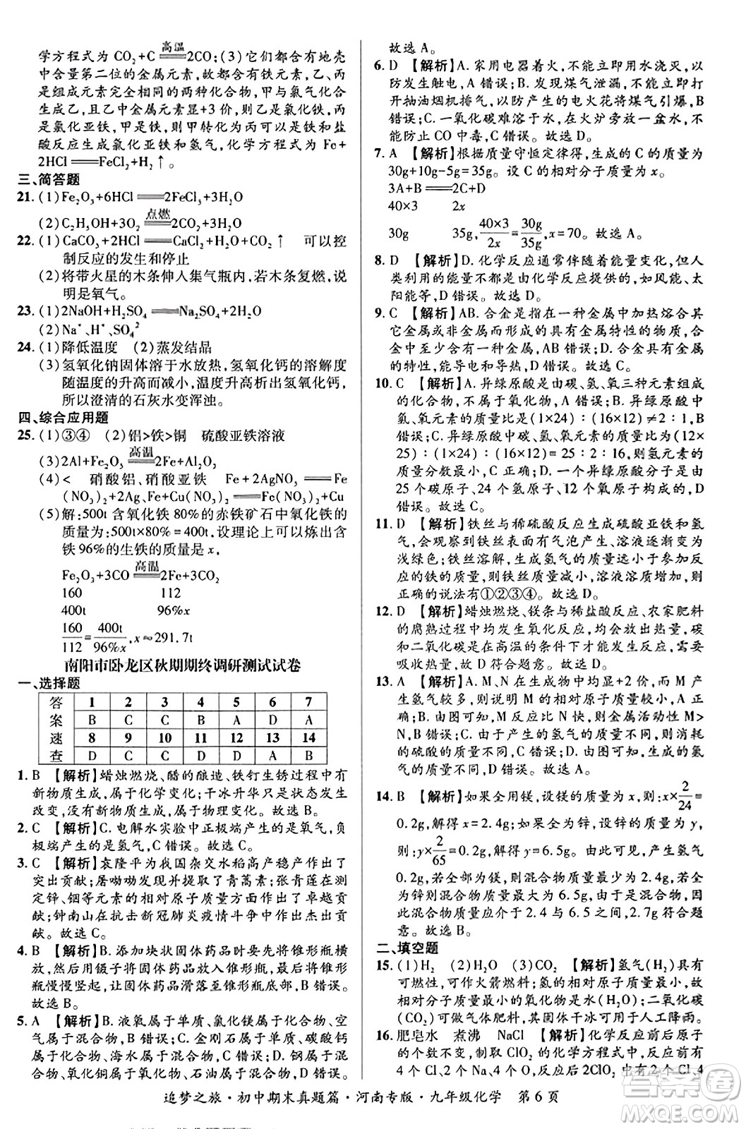 天津科學(xué)技術(shù)出版社2023年秋追夢(mèng)之旅初中期末真題篇九年級(jí)化學(xué)全一冊(cè)人教版河南專版答案