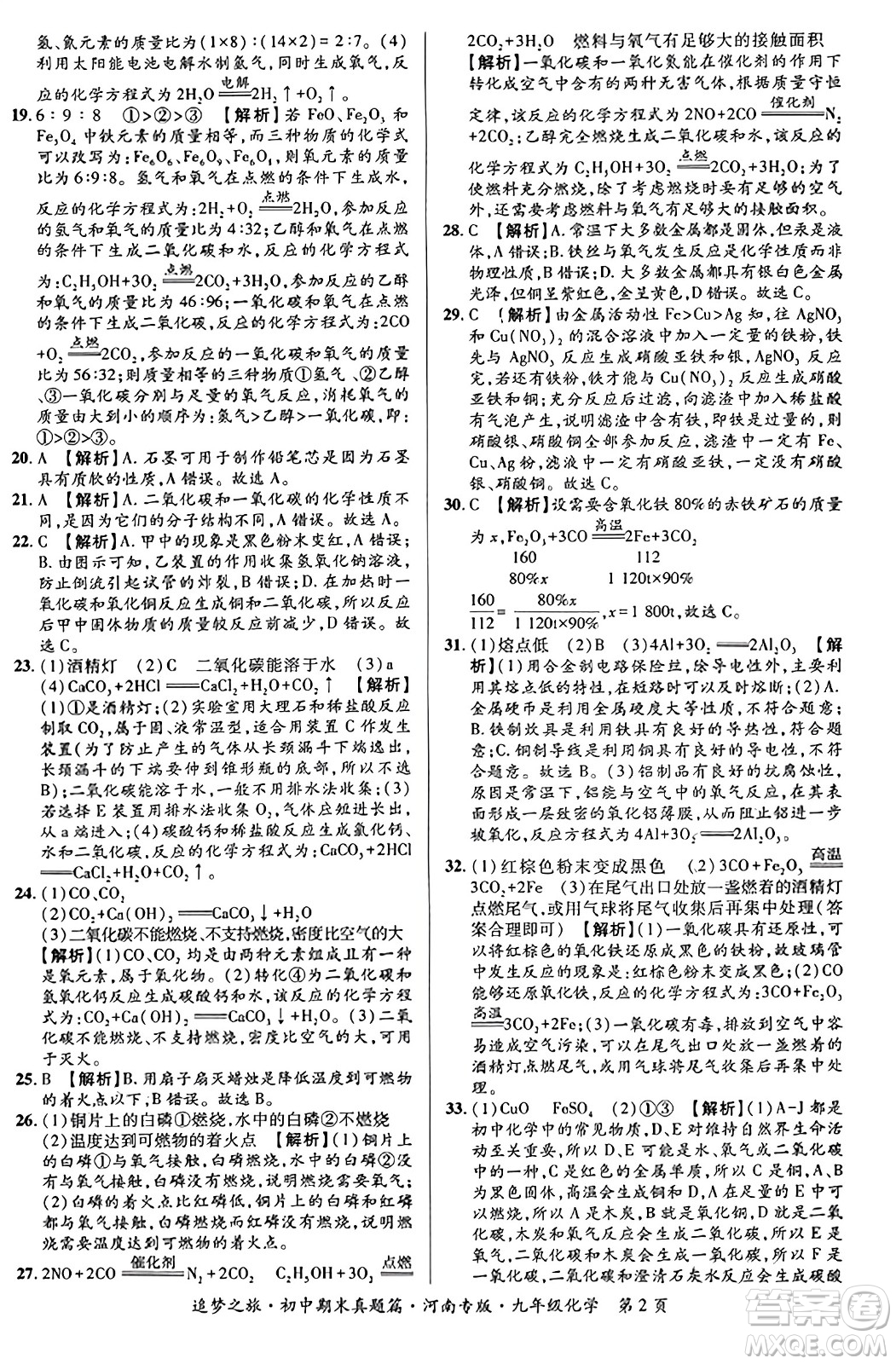 天津科學(xué)技術(shù)出版社2023年秋追夢(mèng)之旅初中期末真題篇九年級(jí)化學(xué)全一冊(cè)人教版河南專版答案