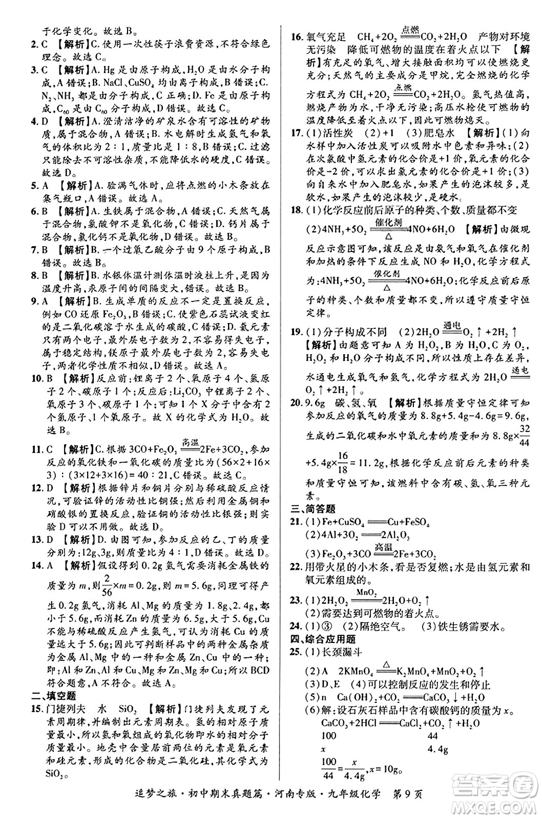 天津科學(xué)技術(shù)出版社2023年秋追夢(mèng)之旅初中期末真題篇九年級(jí)化學(xué)全一冊(cè)人教版河南專版答案