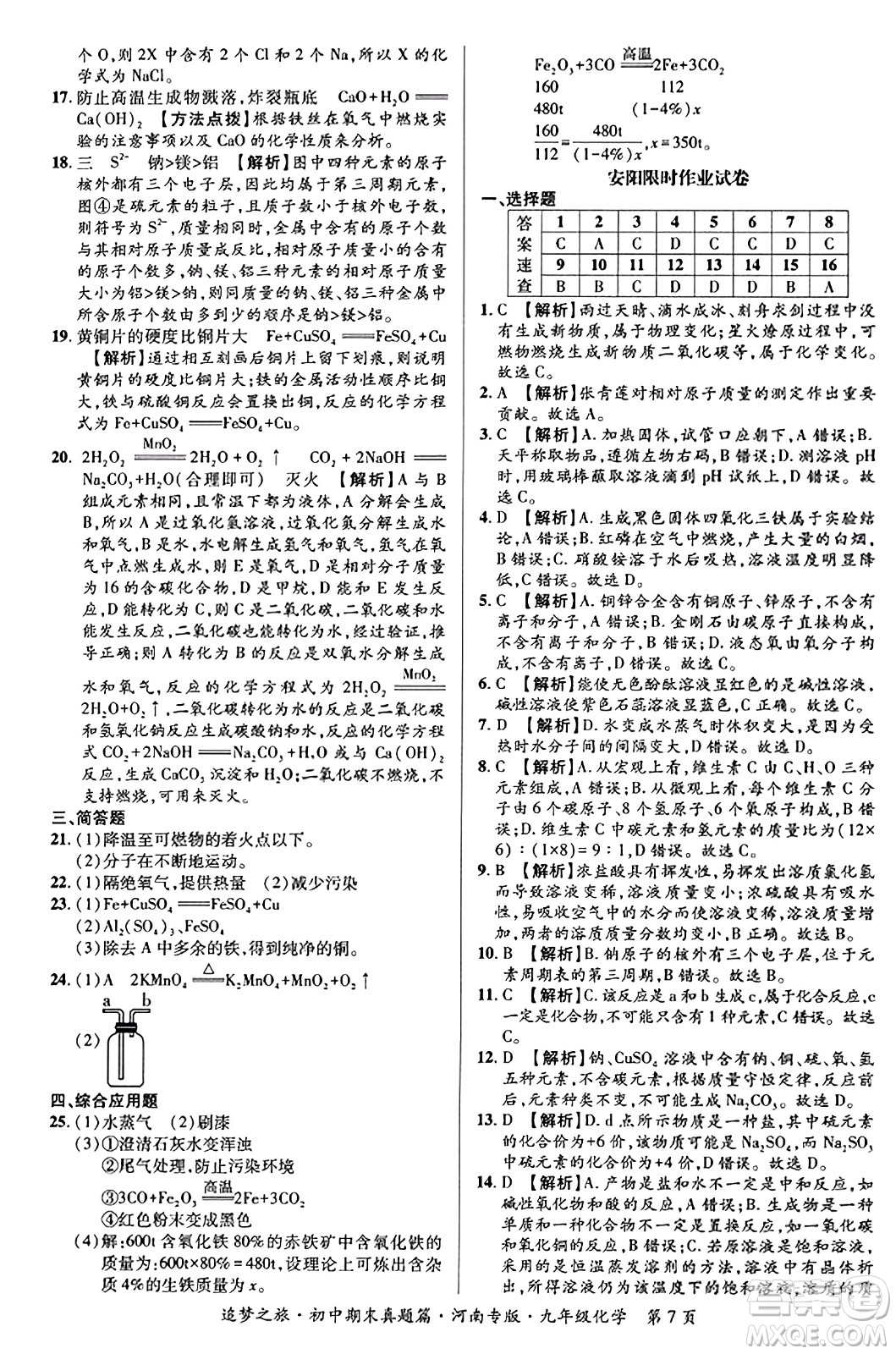 天津科學(xué)技術(shù)出版社2023年秋追夢(mèng)之旅初中期末真題篇九年級(jí)化學(xué)全一冊(cè)人教版河南專版答案