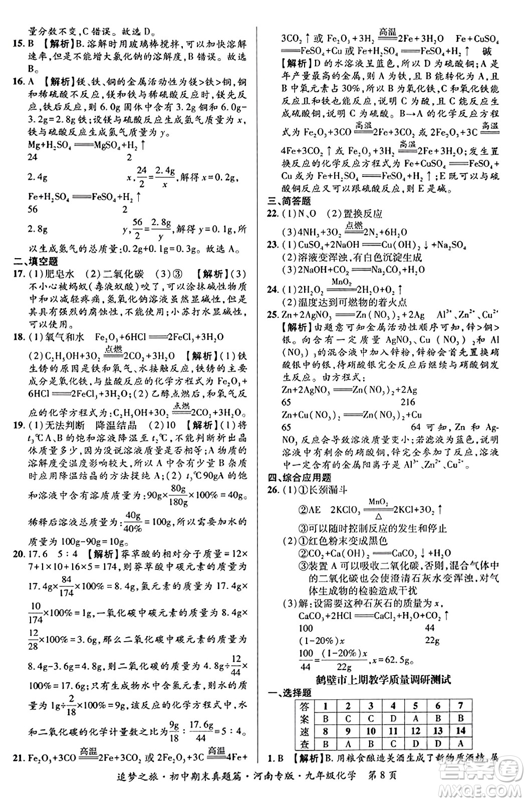 天津科學(xué)技術(shù)出版社2023年秋追夢(mèng)之旅初中期末真題篇九年級(jí)化學(xué)全一冊(cè)人教版河南專版答案