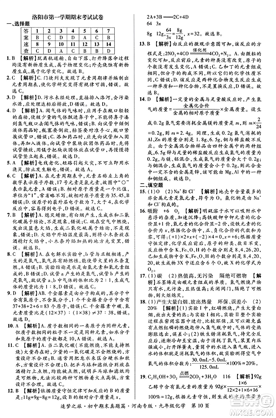 天津科學(xué)技術(shù)出版社2023年秋追夢(mèng)之旅初中期末真題篇九年級(jí)化學(xué)全一冊(cè)人教版河南專版答案