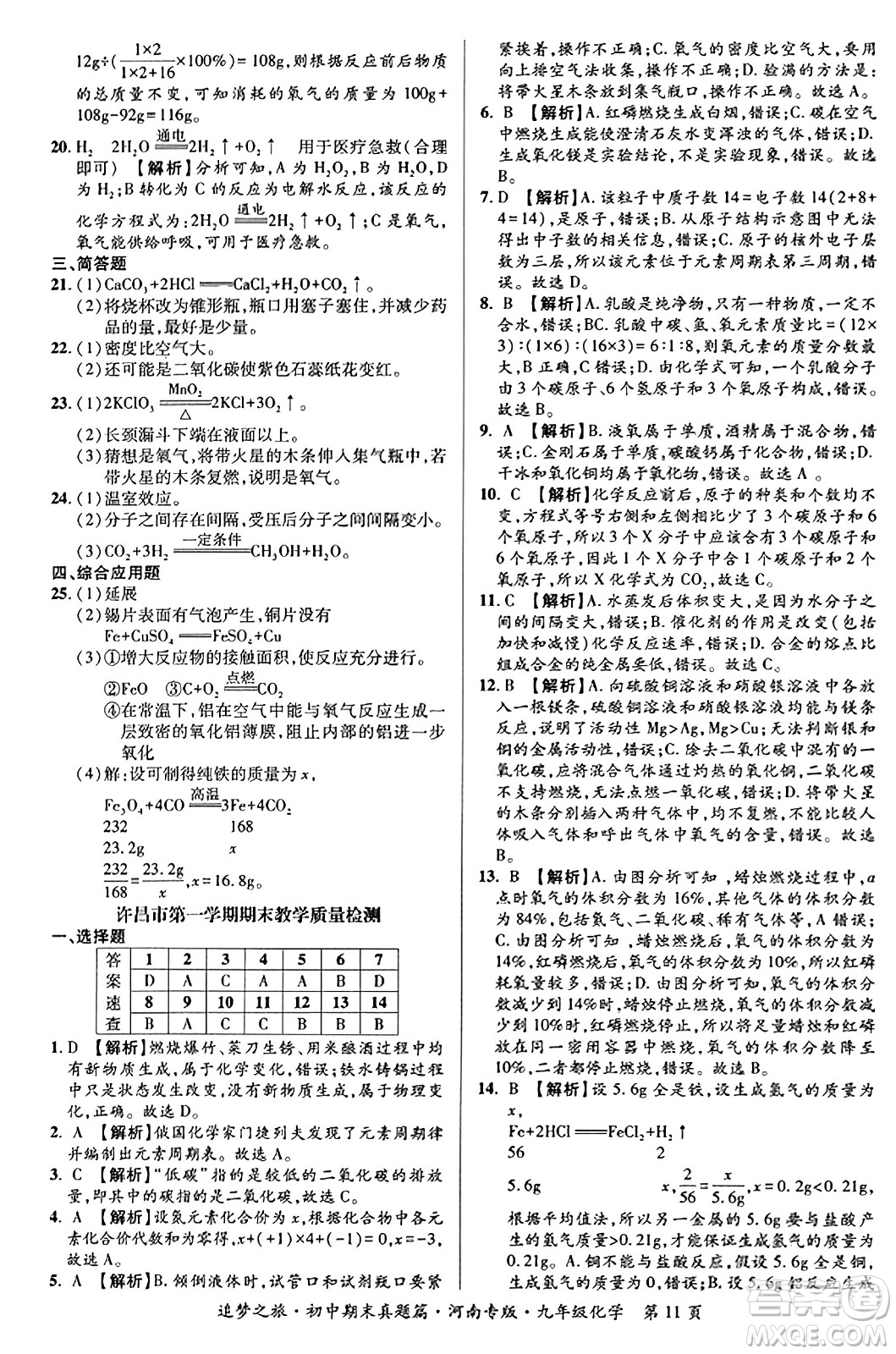 天津科學(xué)技術(shù)出版社2023年秋追夢(mèng)之旅初中期末真題篇九年級(jí)化學(xué)全一冊(cè)人教版河南專版答案