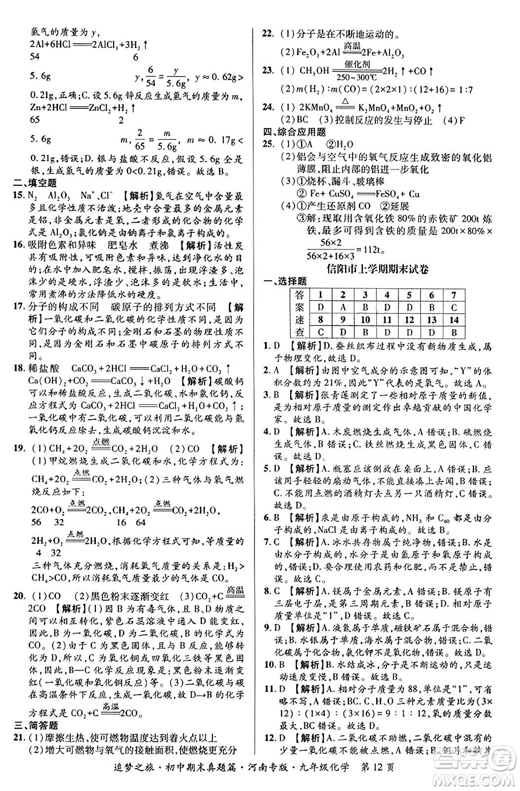 天津科學(xué)技術(shù)出版社2023年秋追夢(mèng)之旅初中期末真題篇九年級(jí)化學(xué)全一冊(cè)人教版河南專版答案