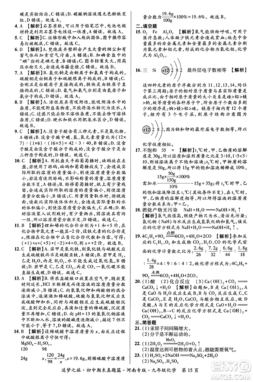 天津科學(xué)技術(shù)出版社2023年秋追夢(mèng)之旅初中期末真題篇九年級(jí)化學(xué)全一冊(cè)人教版河南專版答案