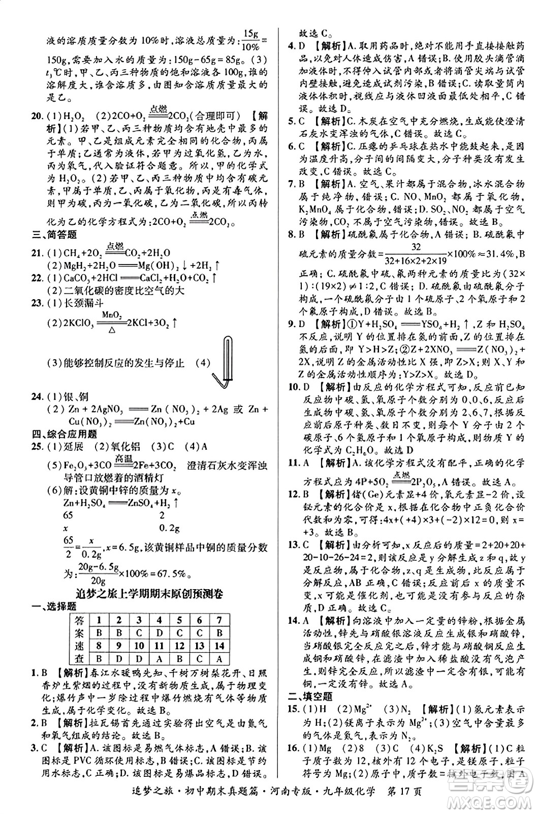天津科學(xué)技術(shù)出版社2023年秋追夢(mèng)之旅初中期末真題篇九年級(jí)化學(xué)全一冊(cè)人教版河南專版答案