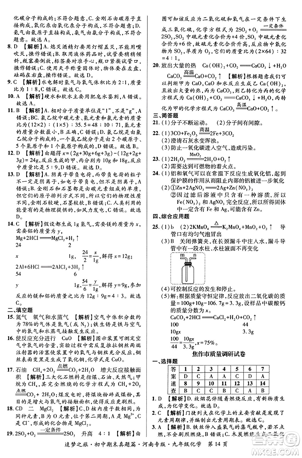 天津科學(xué)技術(shù)出版社2023年秋追夢(mèng)之旅初中期末真題篇九年級(jí)化學(xué)全一冊(cè)人教版河南專版答案