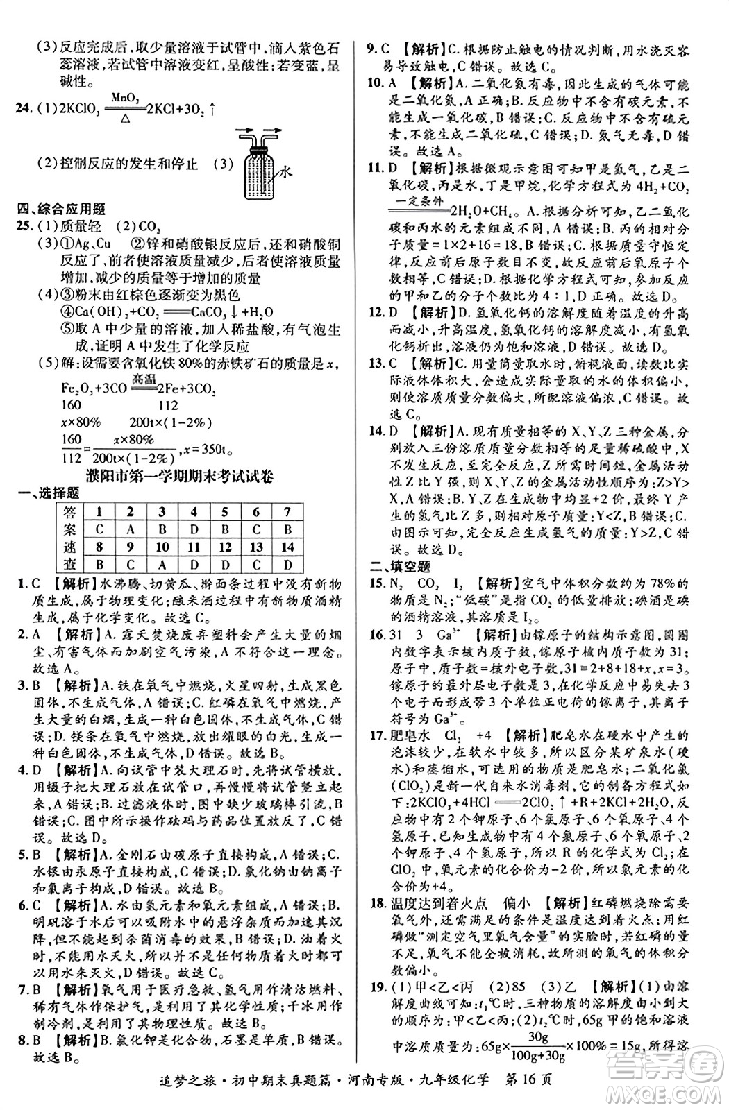 天津科學(xué)技術(shù)出版社2023年秋追夢(mèng)之旅初中期末真題篇九年級(jí)化學(xué)全一冊(cè)人教版河南專版答案