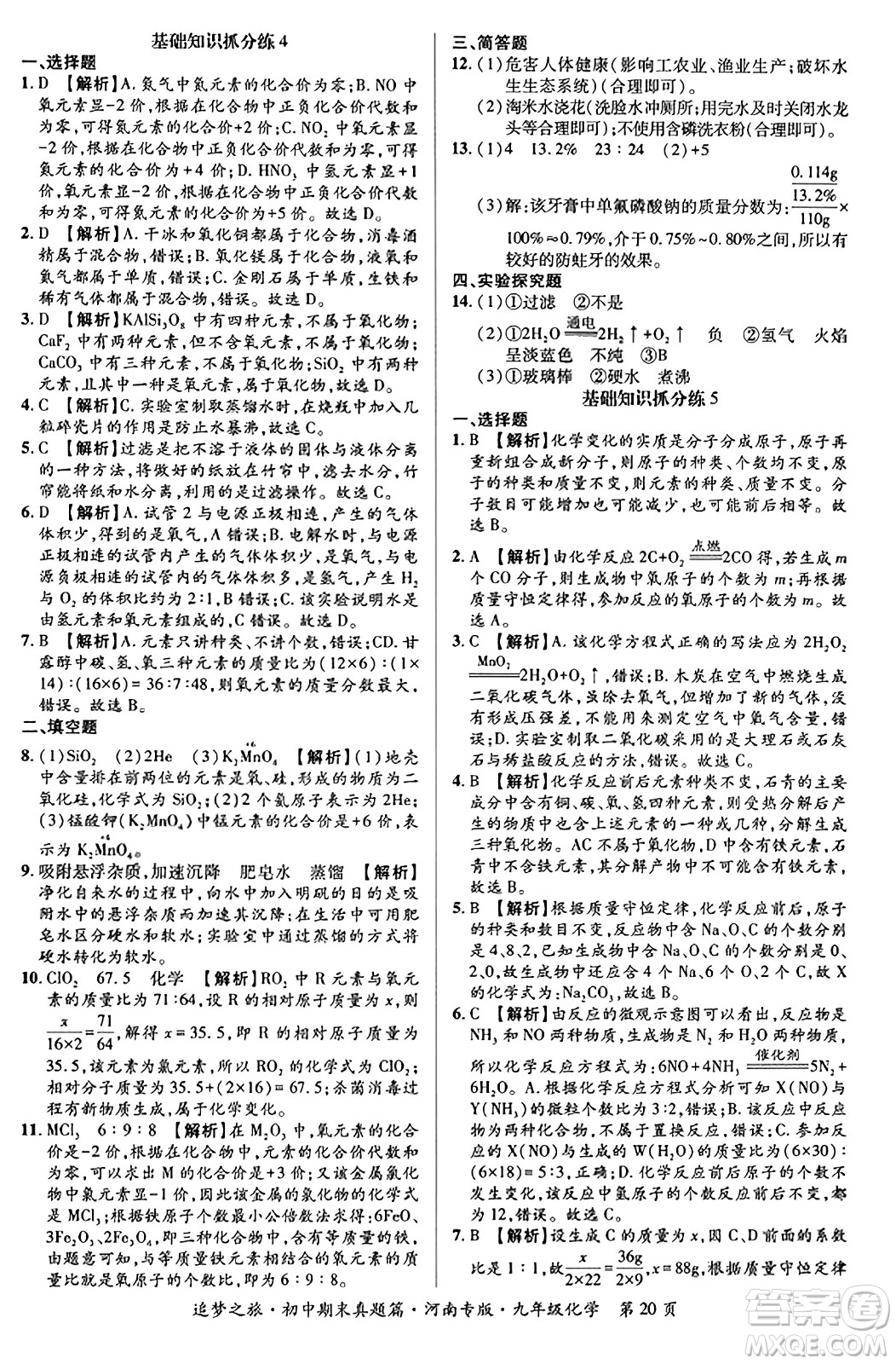 天津科學(xué)技術(shù)出版社2023年秋追夢(mèng)之旅初中期末真題篇九年級(jí)化學(xué)全一冊(cè)人教版河南專版答案
