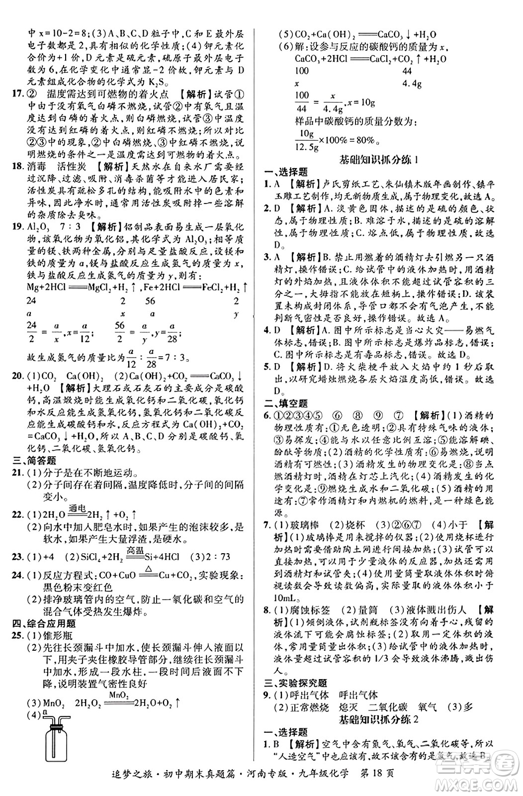 天津科學(xué)技術(shù)出版社2023年秋追夢(mèng)之旅初中期末真題篇九年級(jí)化學(xué)全一冊(cè)人教版河南專版答案