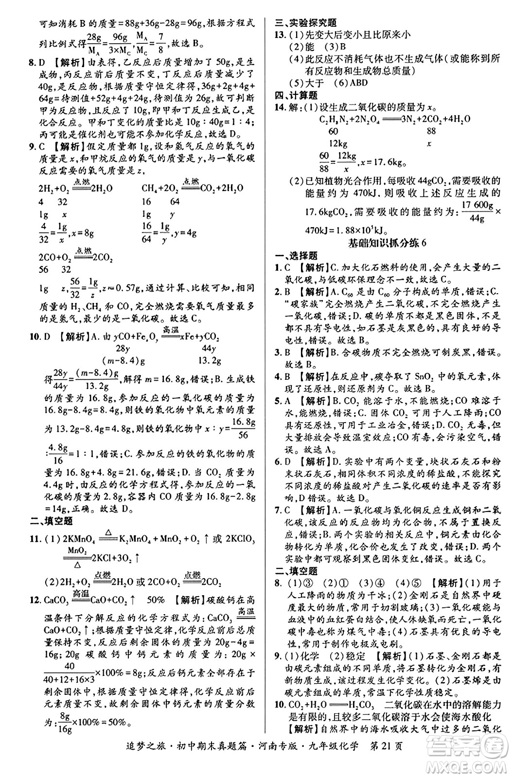 天津科學(xué)技術(shù)出版社2023年秋追夢(mèng)之旅初中期末真題篇九年級(jí)化學(xué)全一冊(cè)人教版河南專版答案