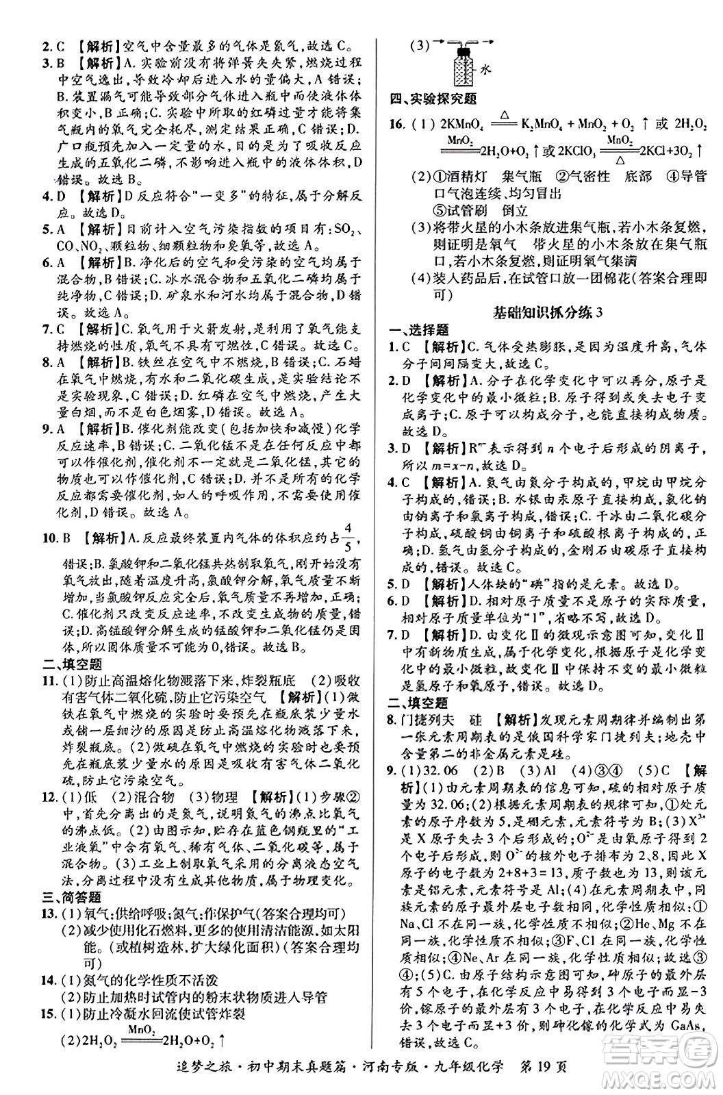 天津科學(xué)技術(shù)出版社2023年秋追夢(mèng)之旅初中期末真題篇九年級(jí)化學(xué)全一冊(cè)人教版河南專版答案