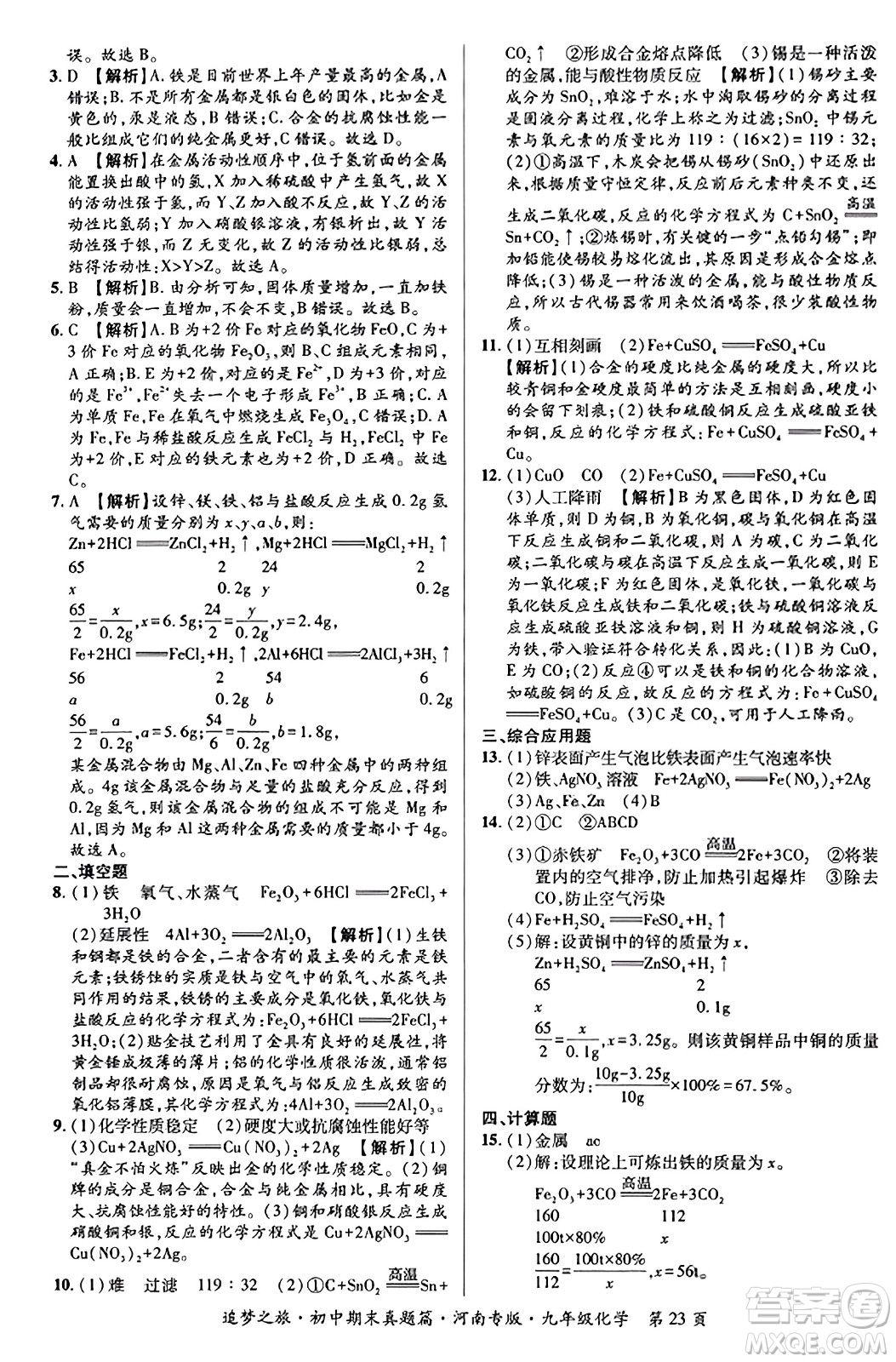 天津科學(xué)技術(shù)出版社2023年秋追夢(mèng)之旅初中期末真題篇九年級(jí)化學(xué)全一冊(cè)人教版河南專版答案