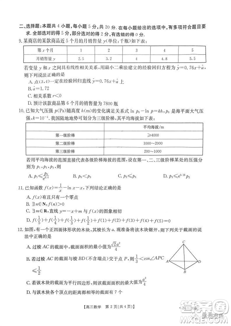 湛江市2024屆高三10月調(diào)研測(cè)試24-105C數(shù)學(xué)試卷答案