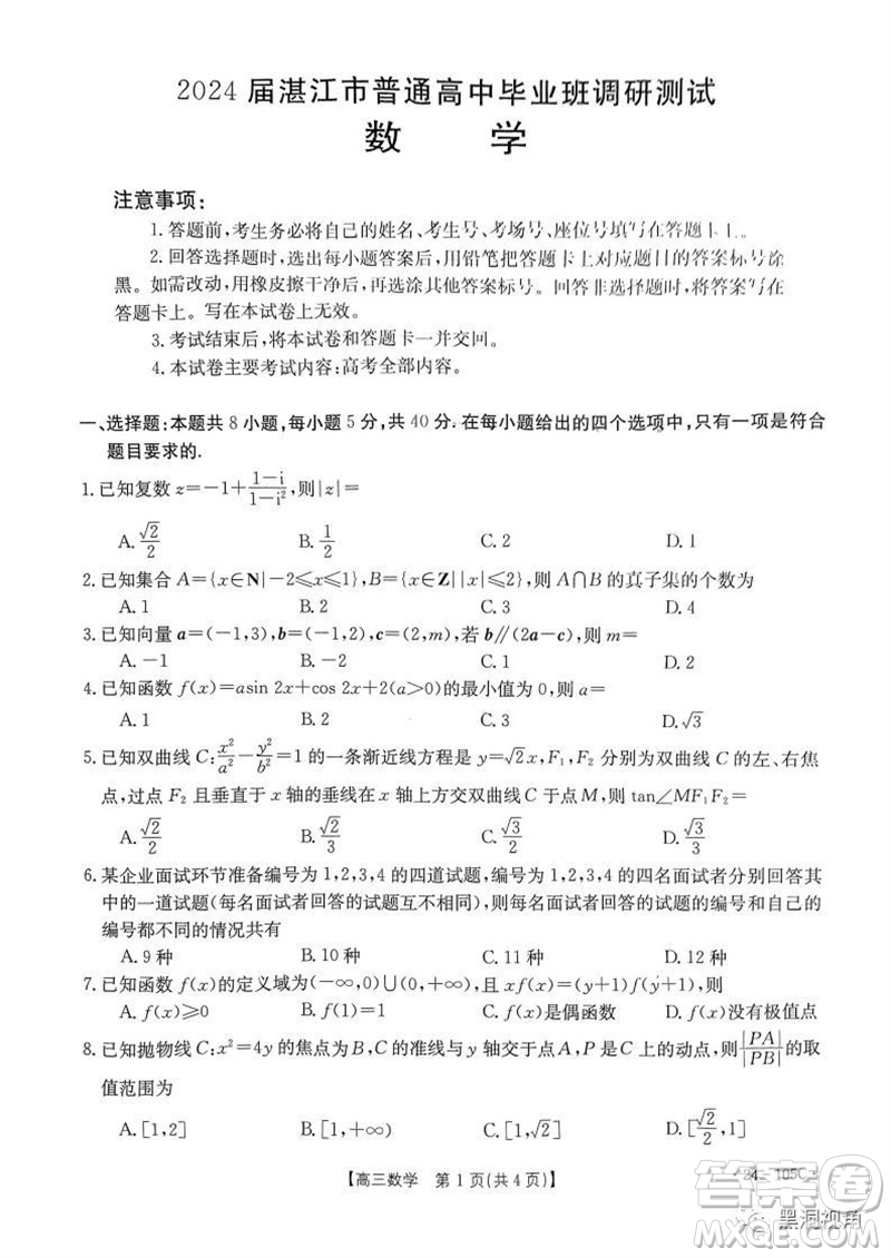 湛江市2024屆高三10月調(diào)研測(cè)試24-105C數(shù)學(xué)試卷答案