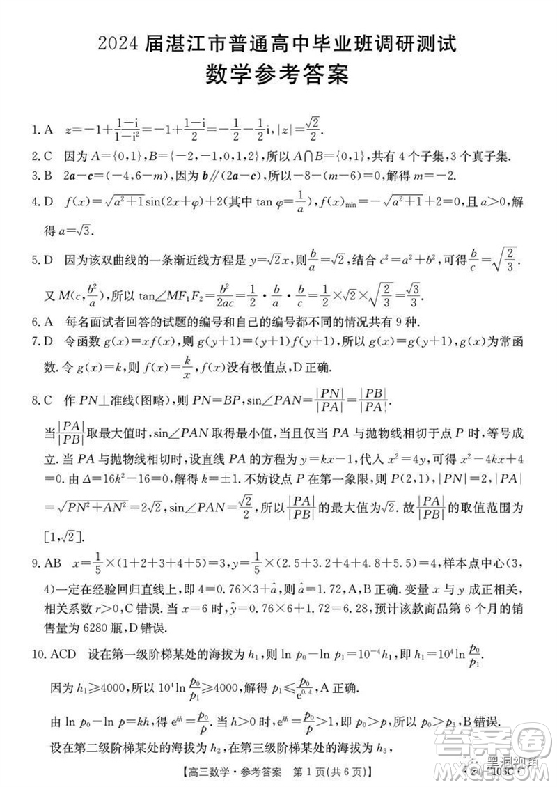 湛江市2024屆高三10月調(diào)研測(cè)試24-105C數(shù)學(xué)試卷答案