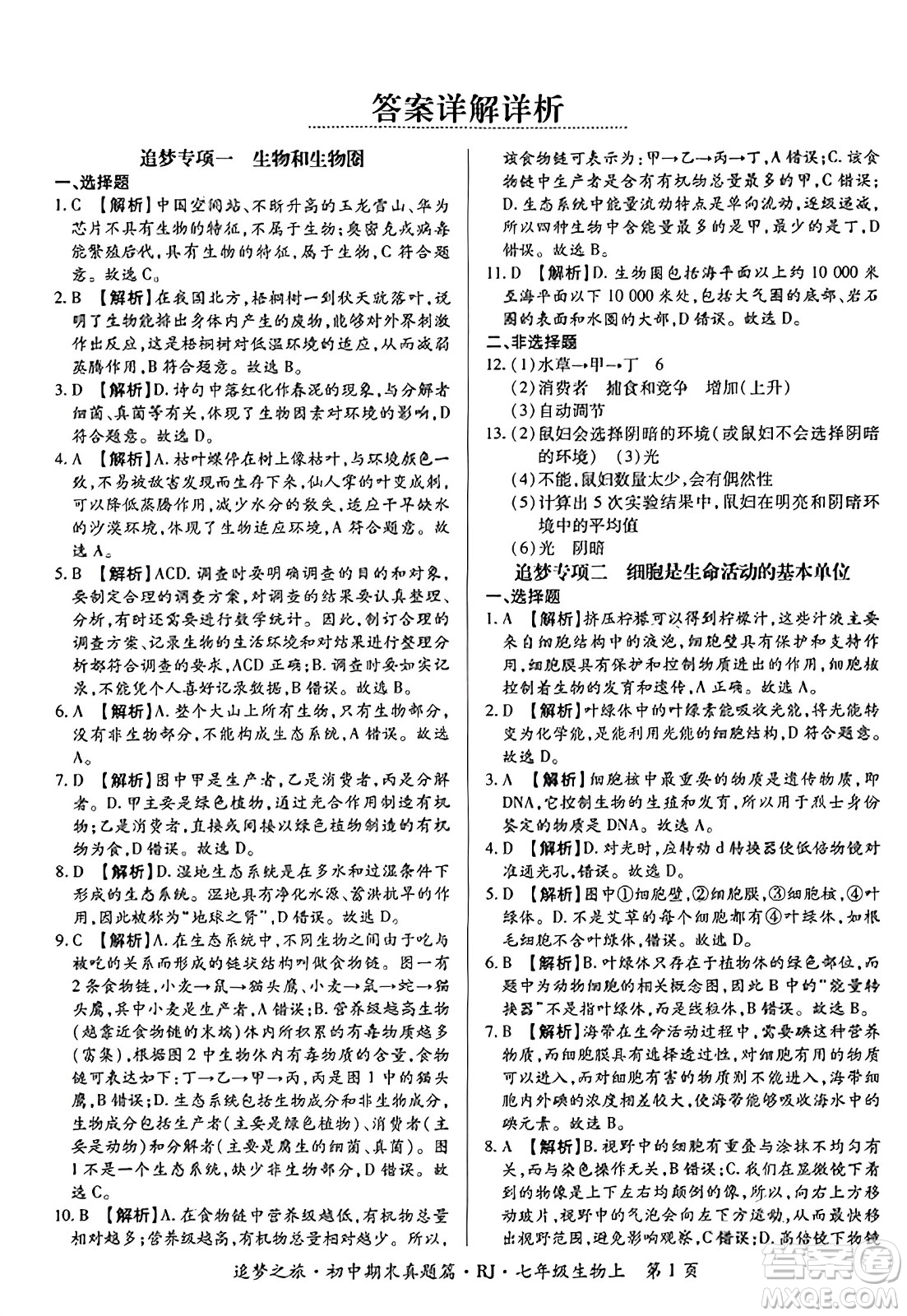 天津科學技術(shù)出版社2023年秋追夢之旅初中期末真題篇七年級生物上冊人教版河南專版答案