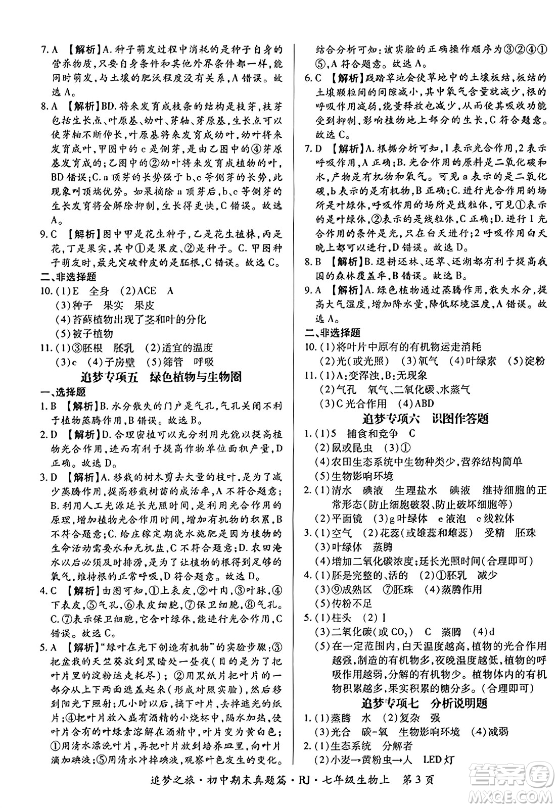天津科學技術(shù)出版社2023年秋追夢之旅初中期末真題篇七年級生物上冊人教版河南專版答案
