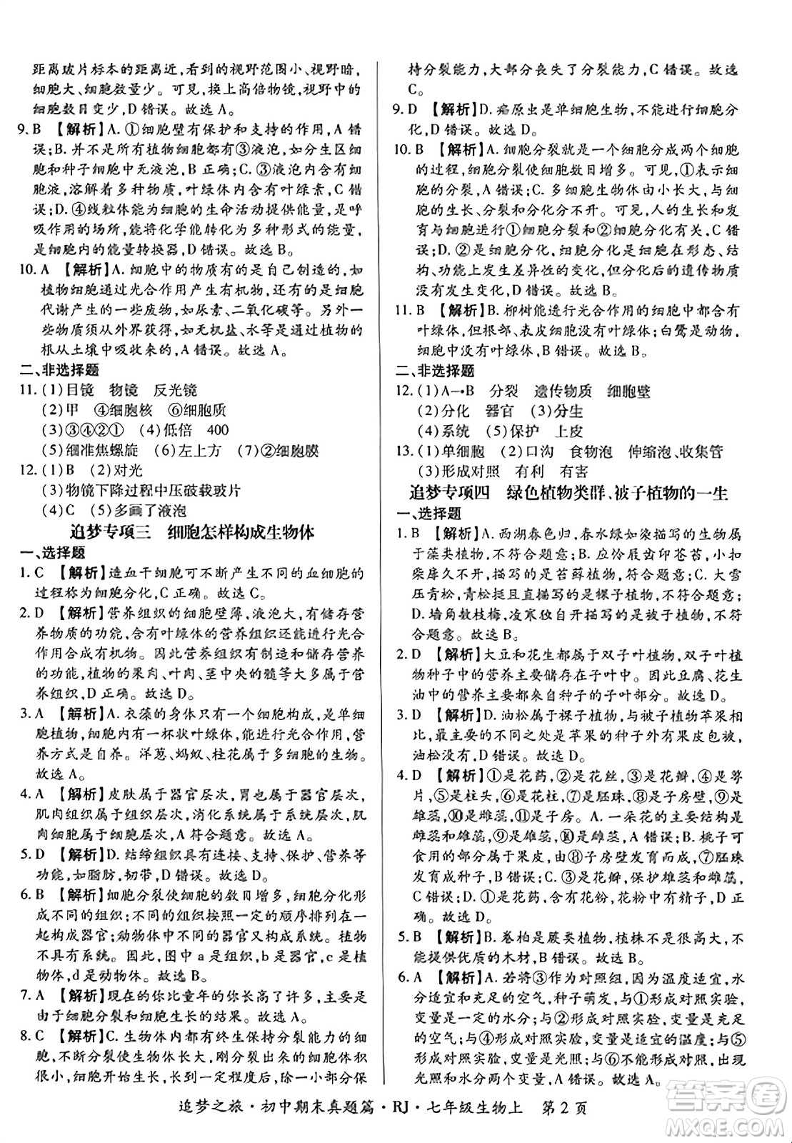 天津科學技術(shù)出版社2023年秋追夢之旅初中期末真題篇七年級生物上冊人教版河南專版答案