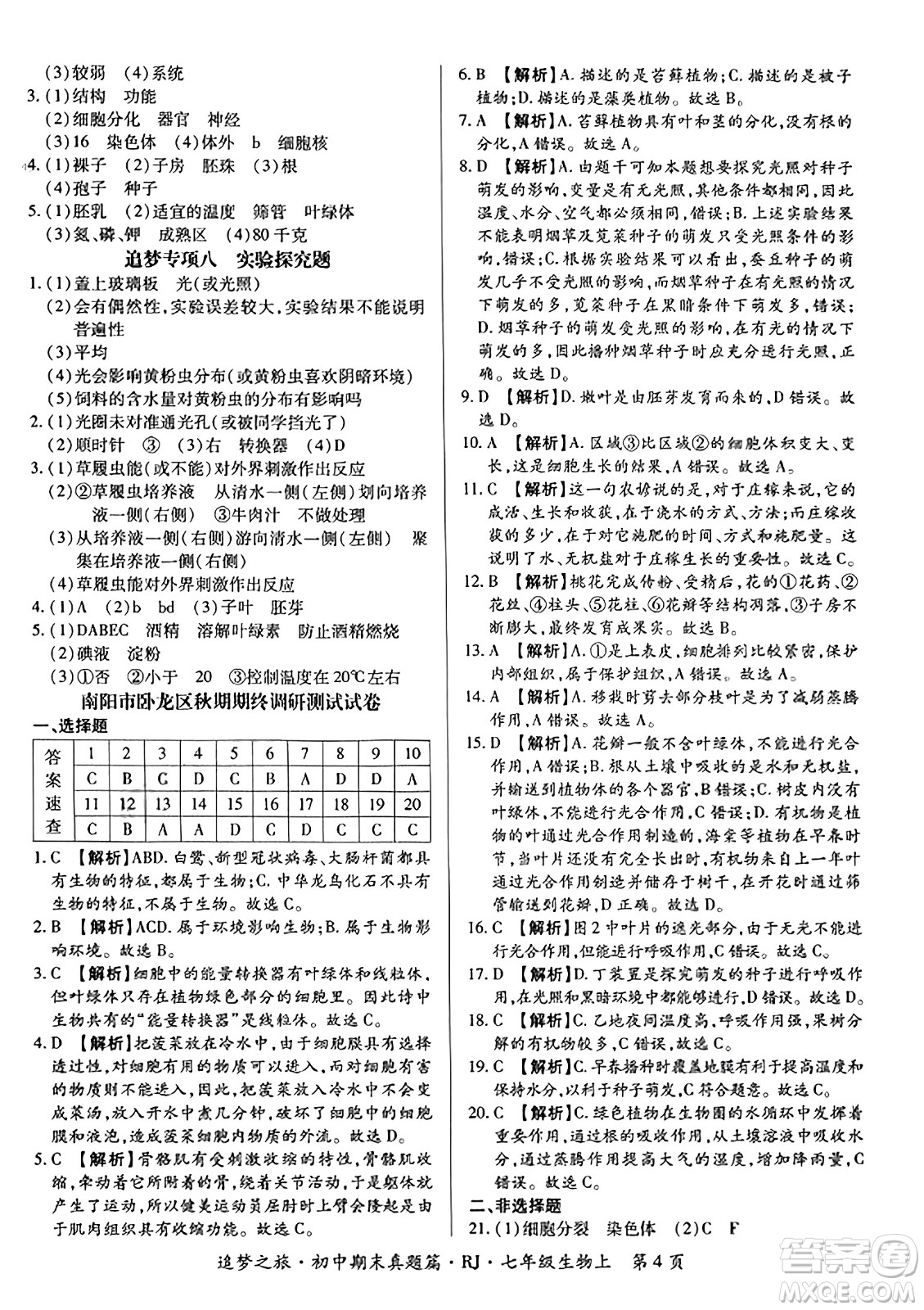 天津科學技術(shù)出版社2023年秋追夢之旅初中期末真題篇七年級生物上冊人教版河南專版答案