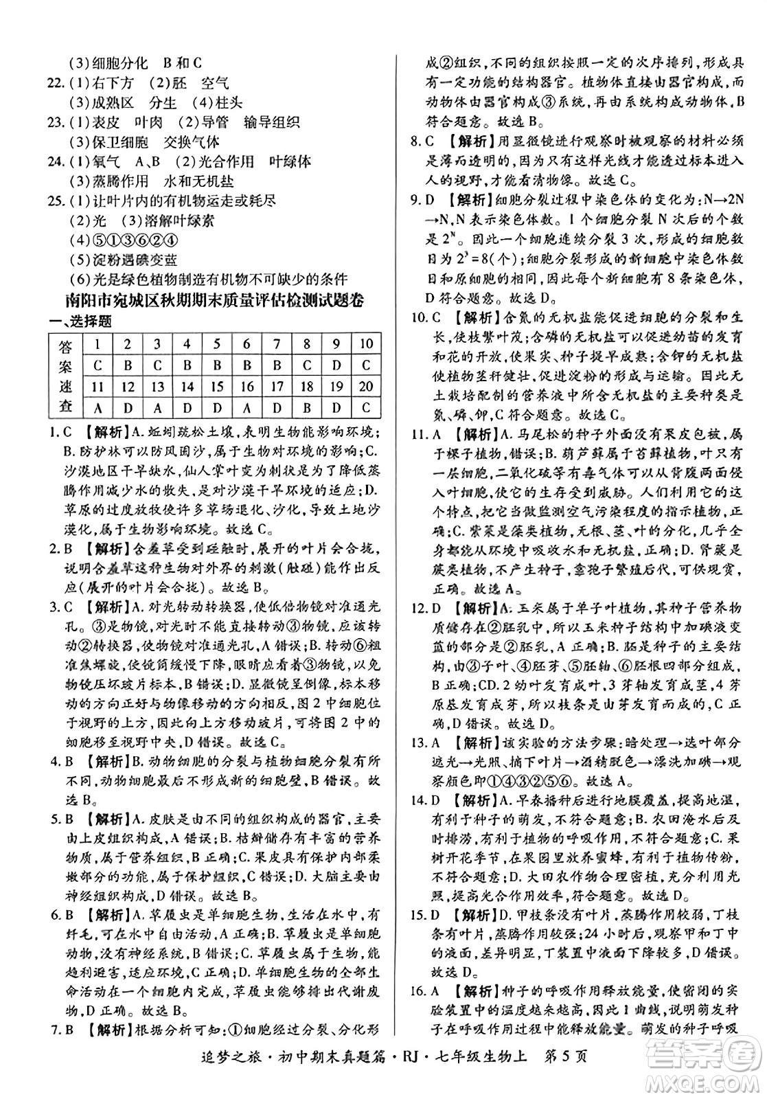 天津科學技術(shù)出版社2023年秋追夢之旅初中期末真題篇七年級生物上冊人教版河南專版答案