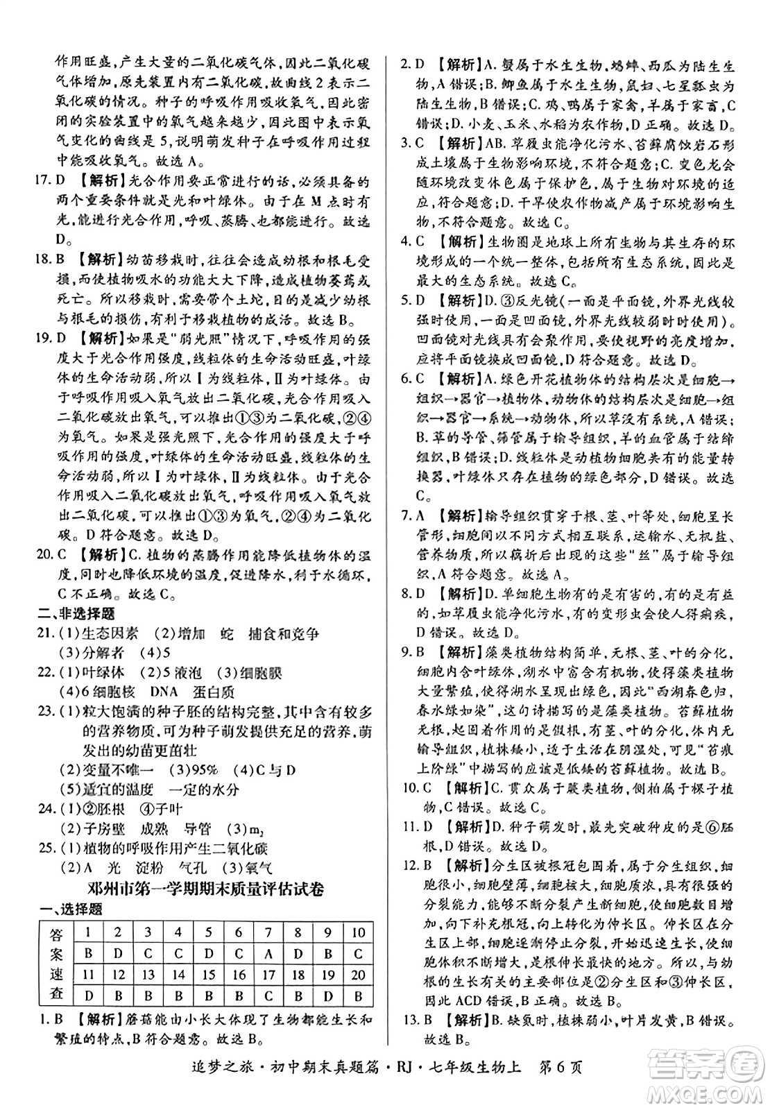 天津科學技術(shù)出版社2023年秋追夢之旅初中期末真題篇七年級生物上冊人教版河南專版答案