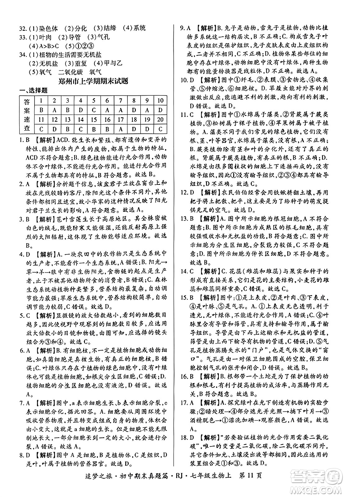天津科學技術(shù)出版社2023年秋追夢之旅初中期末真題篇七年級生物上冊人教版河南專版答案