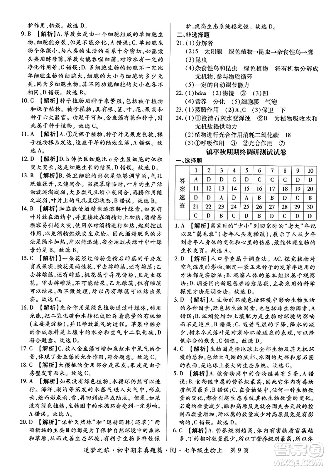 天津科學技術(shù)出版社2023年秋追夢之旅初中期末真題篇七年級生物上冊人教版河南專版答案