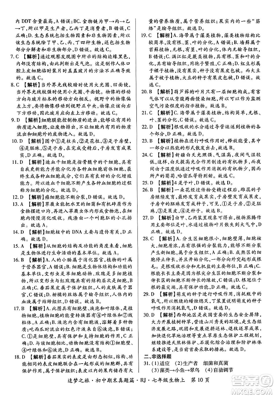 天津科學技術(shù)出版社2023年秋追夢之旅初中期末真題篇七年級生物上冊人教版河南專版答案