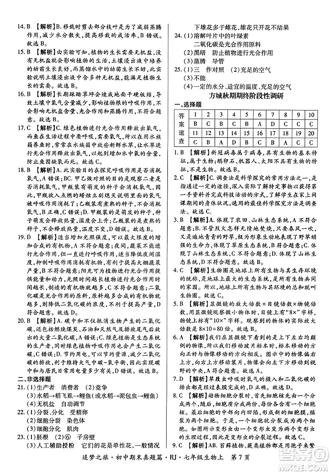 天津科學技術(shù)出版社2023年秋追夢之旅初中期末真題篇七年級生物上冊人教版河南專版答案