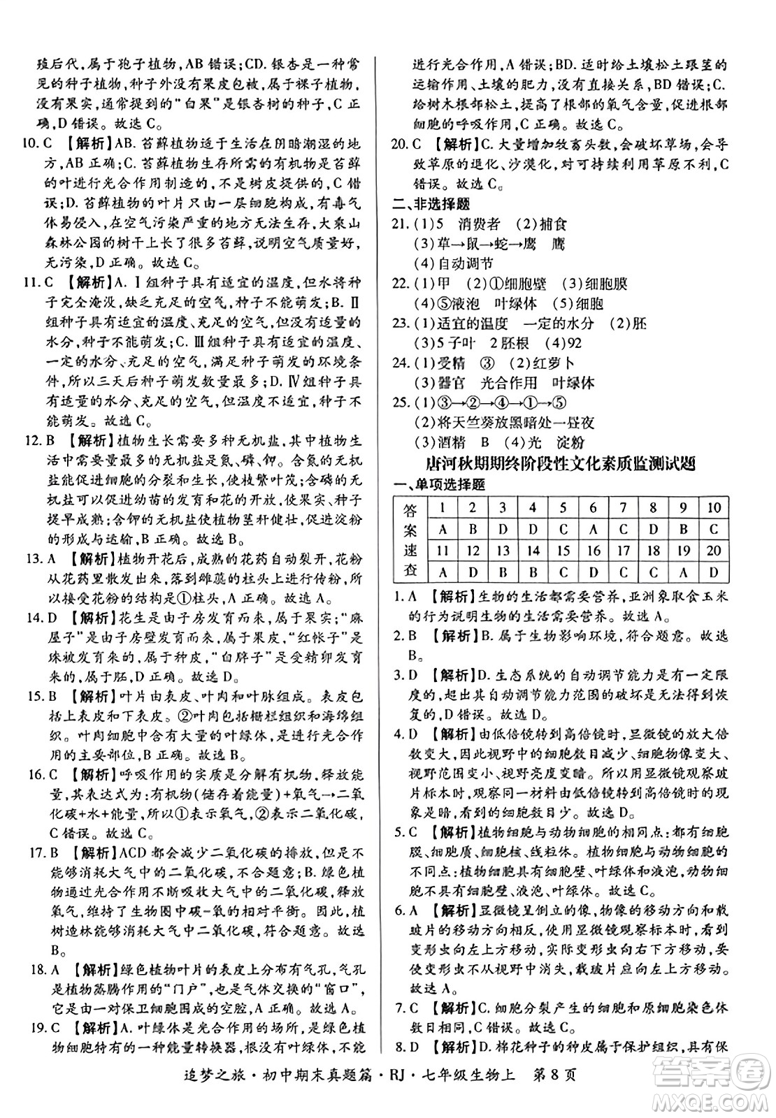 天津科學技術(shù)出版社2023年秋追夢之旅初中期末真題篇七年級生物上冊人教版河南專版答案